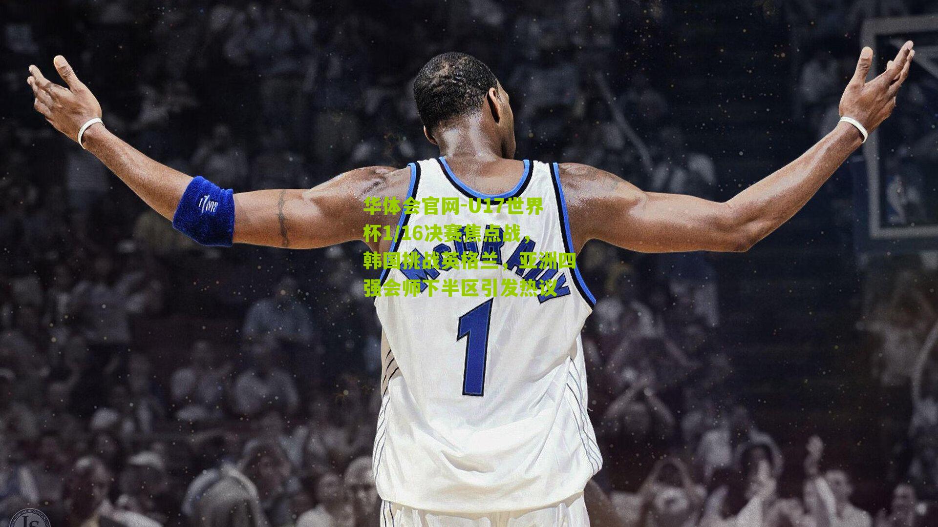 华体会官网-U17世界杯1/16决赛焦点战，韩国挑战英格兰，亚洲四强会师下半区引发热议