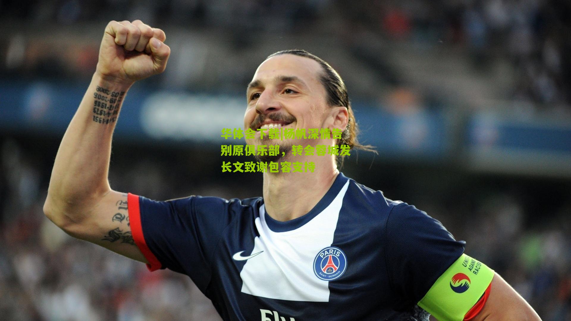 华体会下载|杨帆深情告别原俱乐部，转会蓉城发长文致谢包容支持