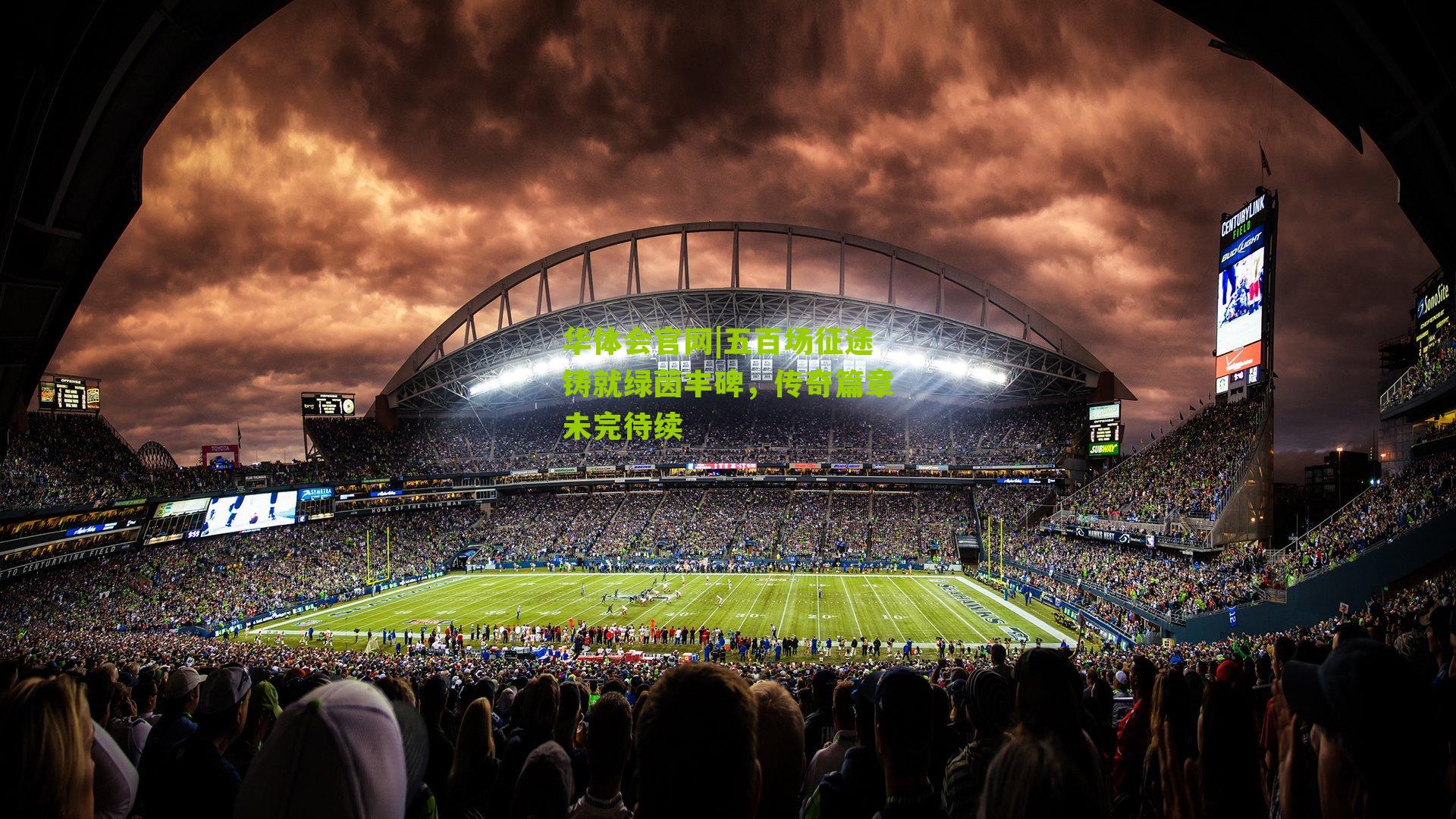 华体会官网|五百场征途铸就绿茵丰碑，传奇篇章未完待续