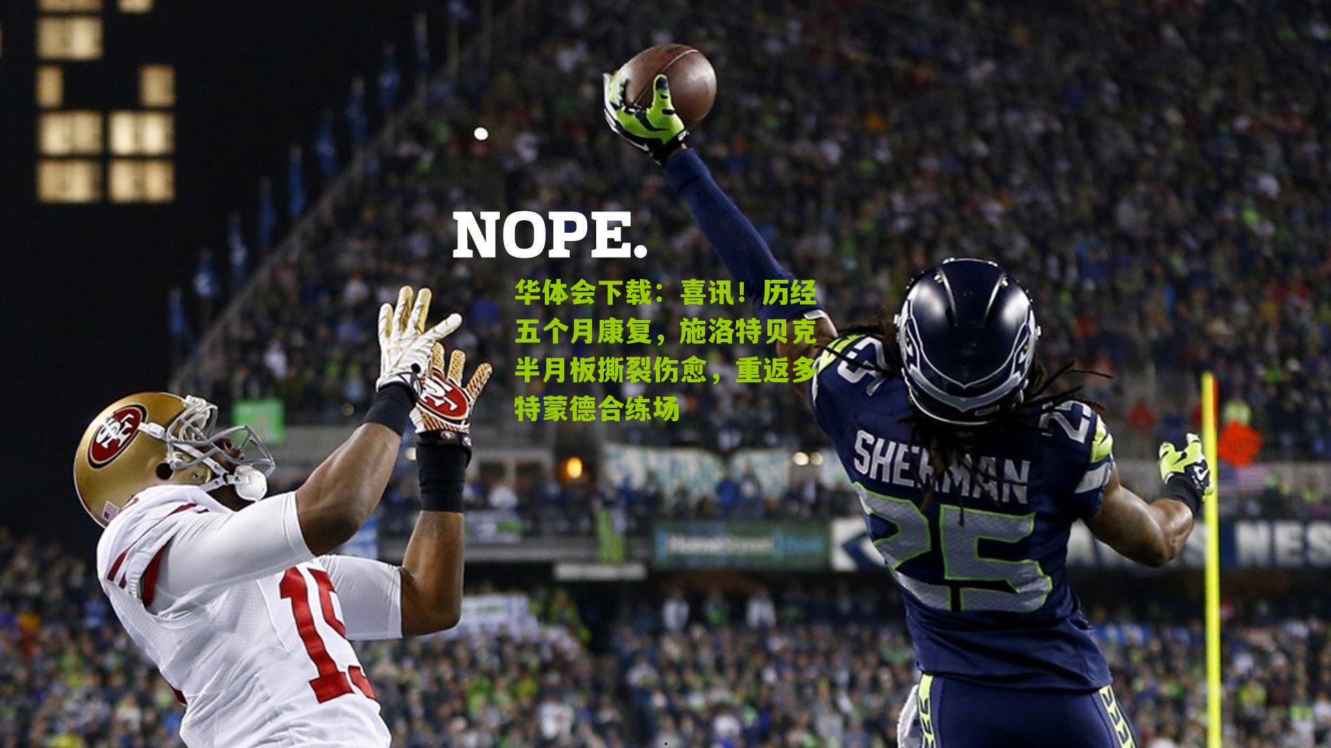 喜讯！历经五个月康复，施洛特贝克半月板撕裂伤愈，重返多特蒙德合练场