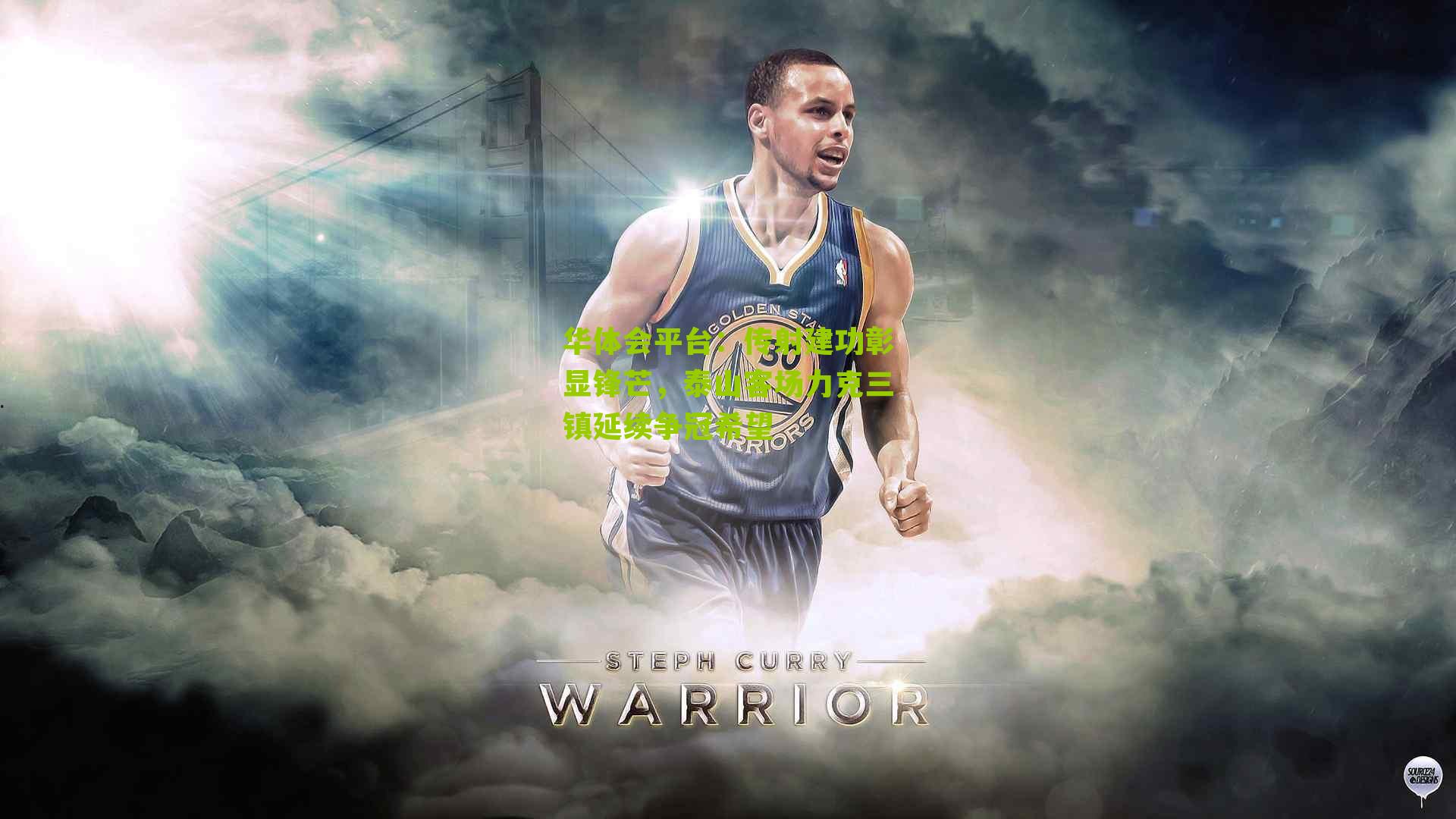 传射建功彰显锋芒，泰山客场力克三镇延续争冠希望