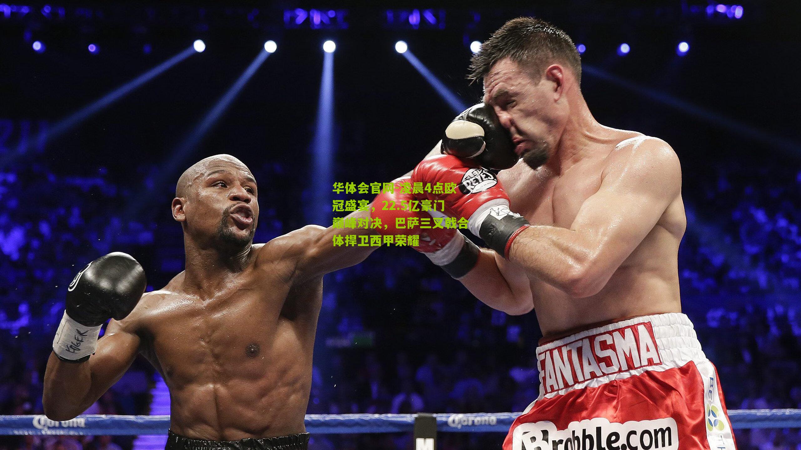 华体会官网-凌晨4点欧冠盛宴，22.5亿豪门巅峰对决，巴萨三叉戟合体捍卫西甲荣耀