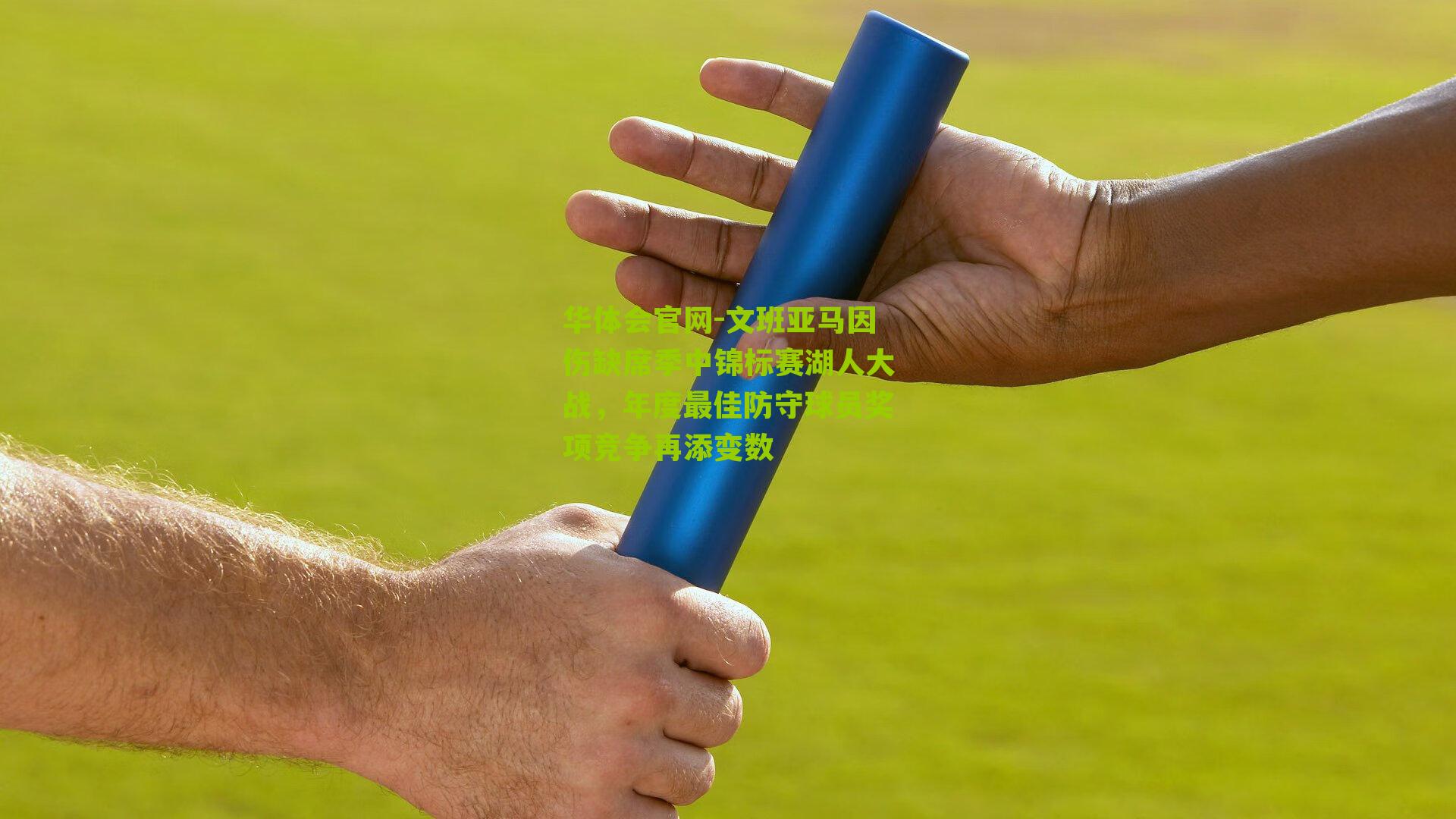 华体会官网-文班亚马因伤缺席季中锦标赛湖人大战，年度最佳防守球员奖项竞争再添变数