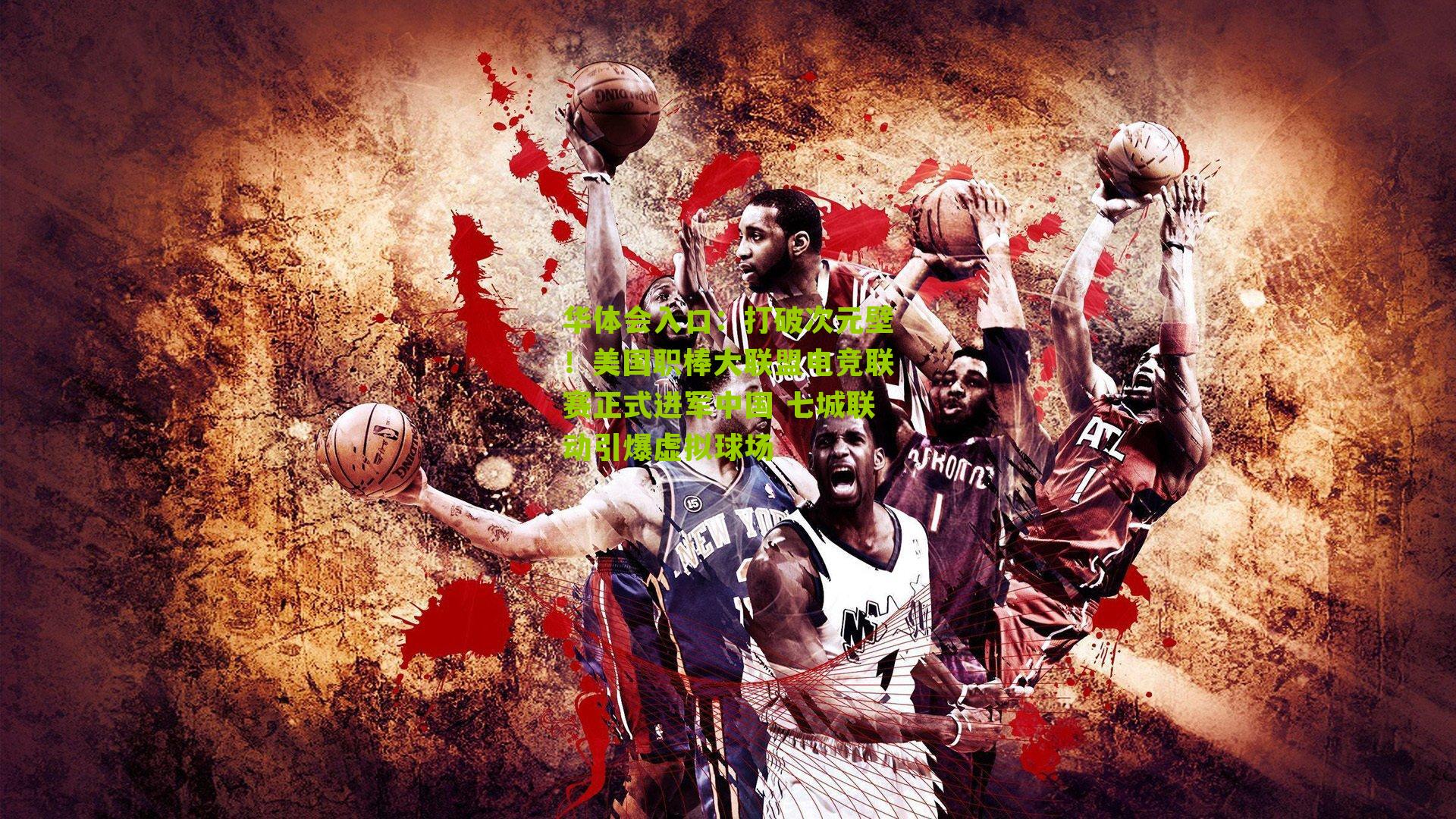 华体会入口：打破次元壁！美国职棒大联盟电竞联赛正式进军中国 七城联动引爆虚拟球场