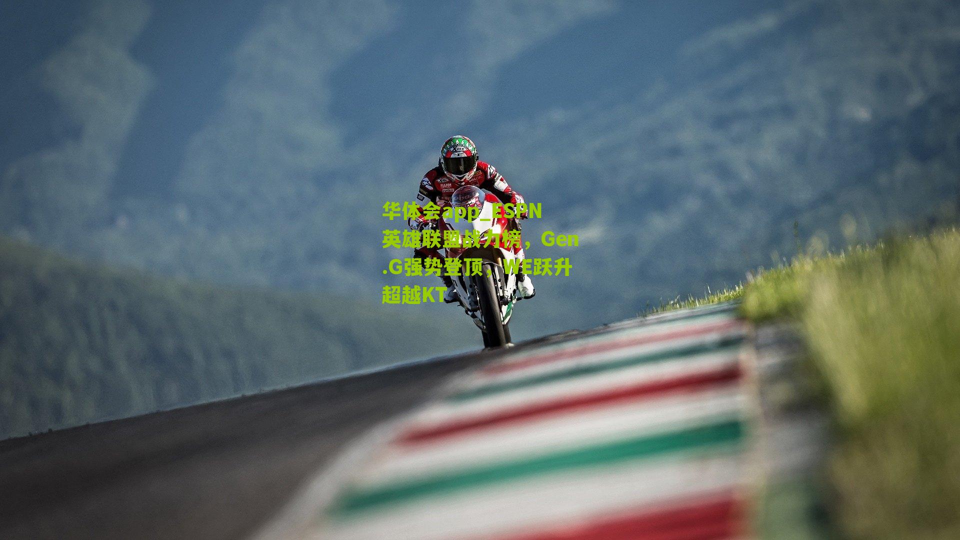 华体会app_ESPN英雄联盟战力榜，Gen.G强势登顶，WE跃升超越KT