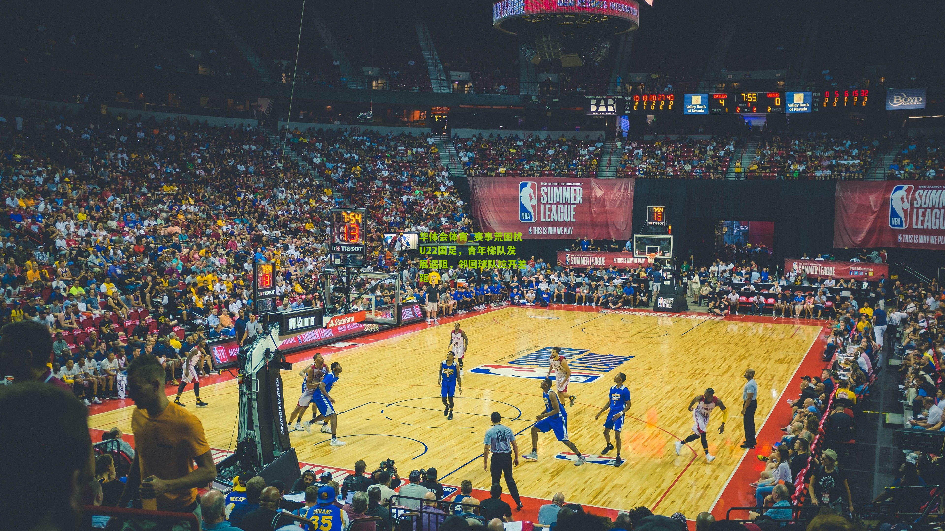 华体会体育_赛事荒困扰U22国足，青年梯队发展遇阻，邻国球队拉开差距