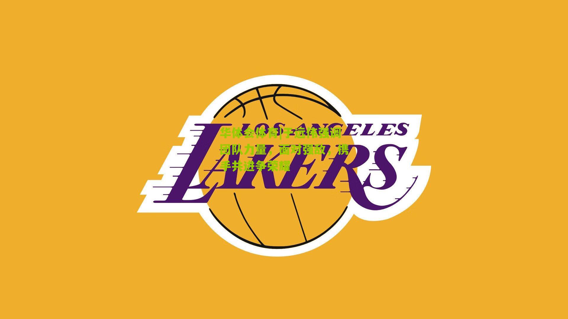 华体会体育|于远伟强调团队力量，面对强敌，携手共进争荣耀