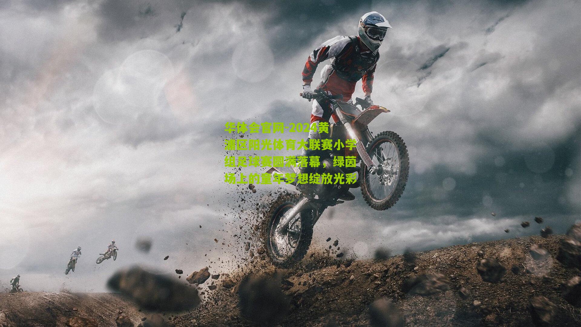 2024黄浦区阳光体育大联赛小学组足球赛圆满落幕，绿茵场上的童年梦想绽放光彩