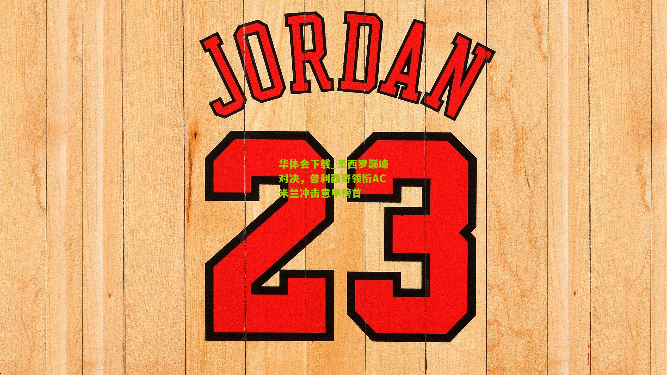 圣西罗巅峰对决,普利西奇领衔AC米兰冲击意甲榜首