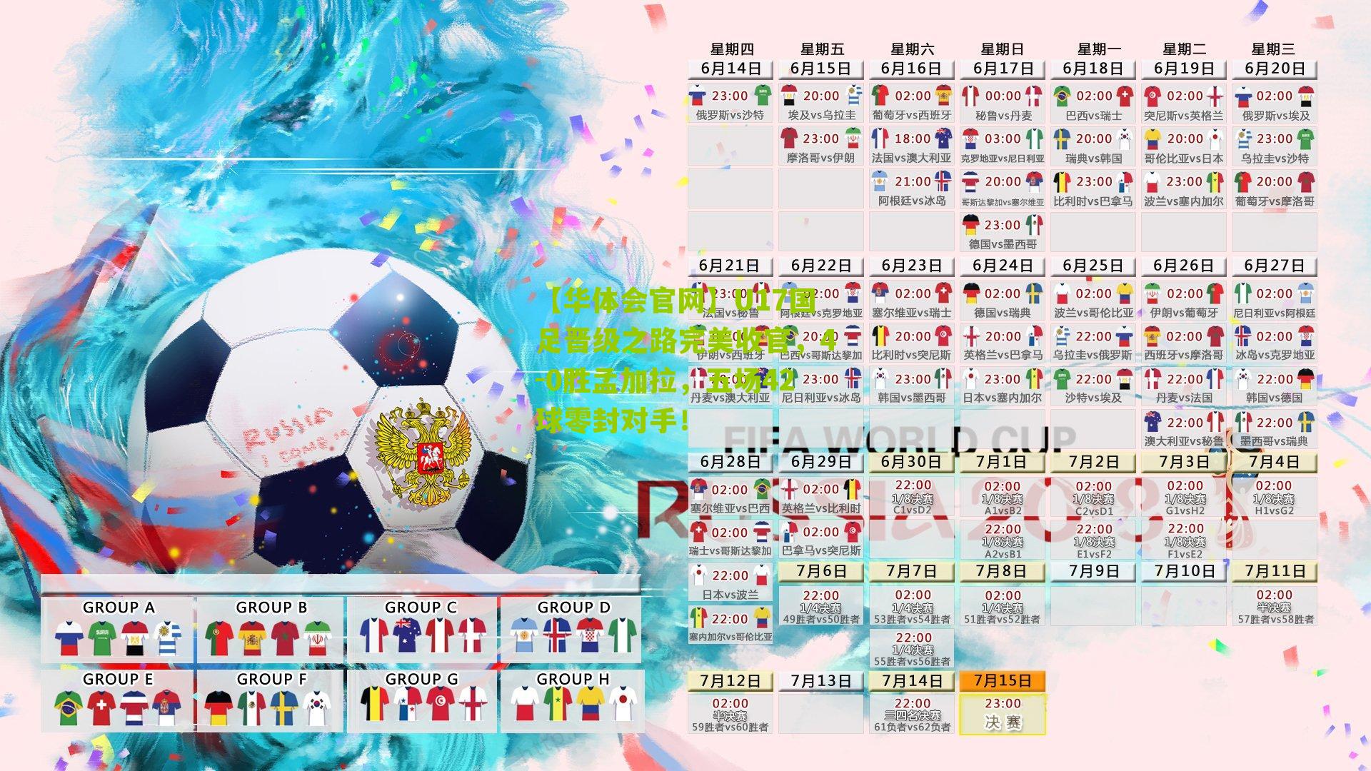 U17国足晋级之路完美收官，4-0胜孟加拉，五场42球零封对手！