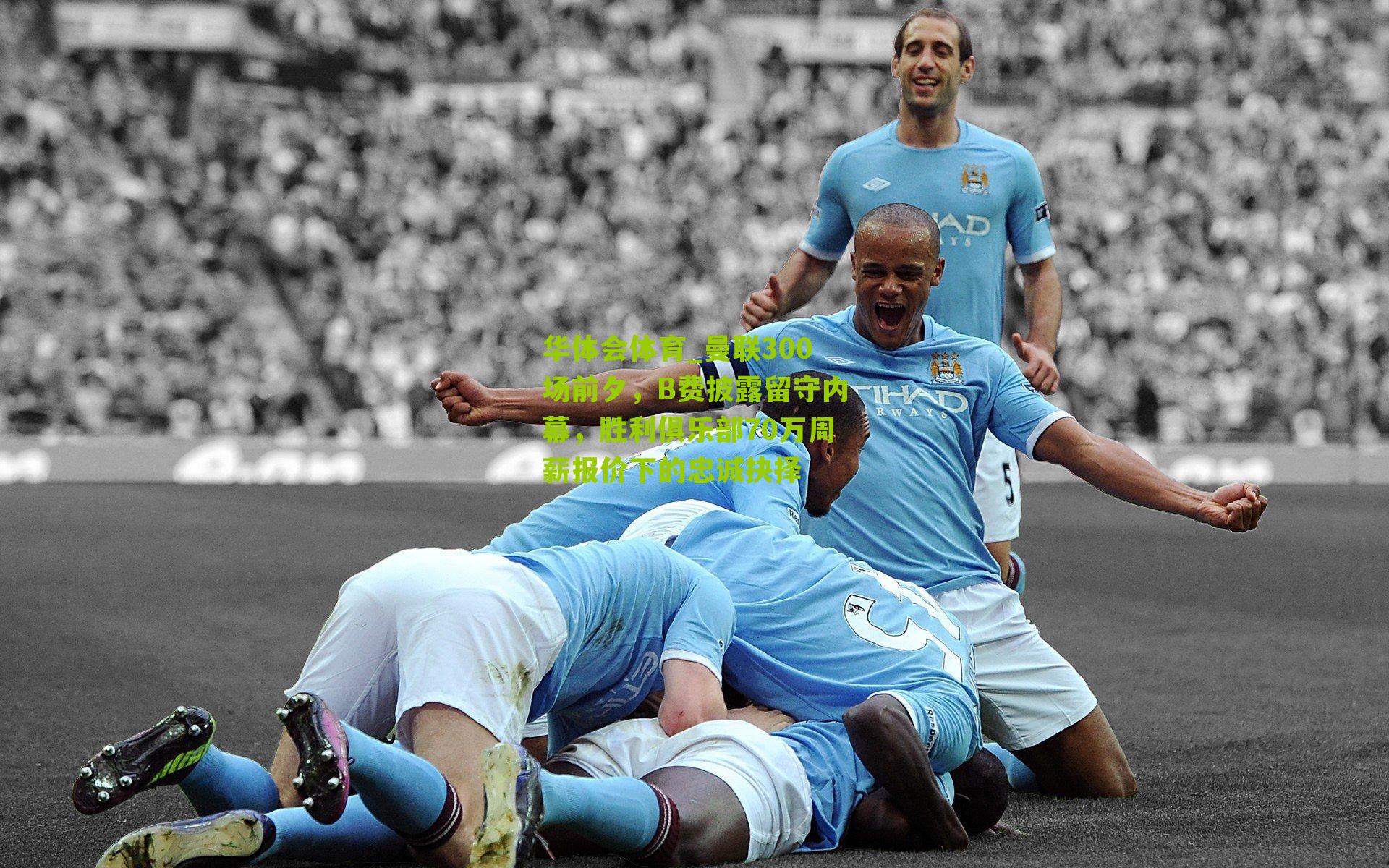 曼联300场前夕，B费披露留守内幕，胜利俱乐部70万周薪报价下的忠诚抉择