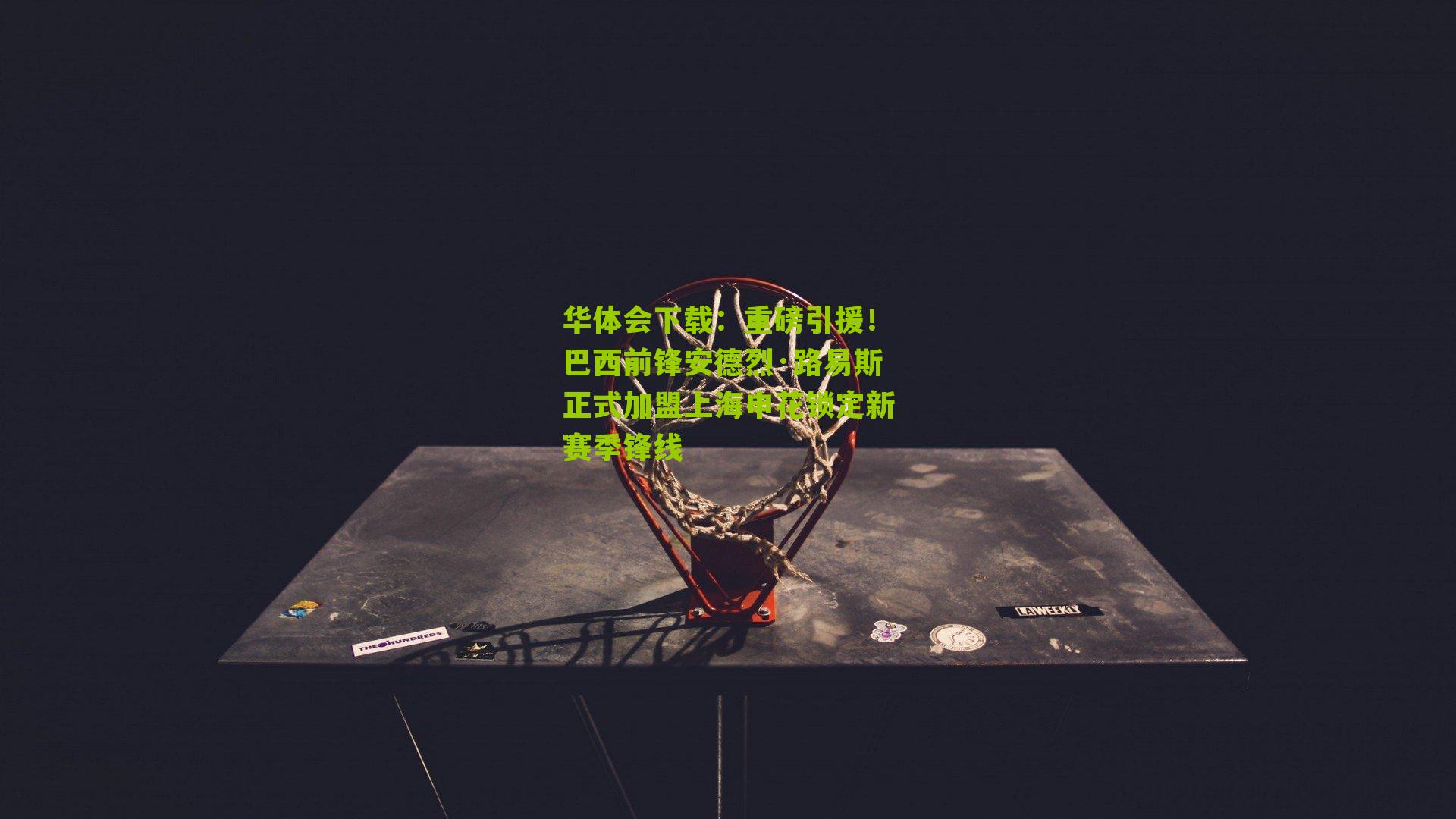 华体会下载：重磅引援！巴西前锋安德烈·路易斯正式加盟上海申花锁定新赛季锋线