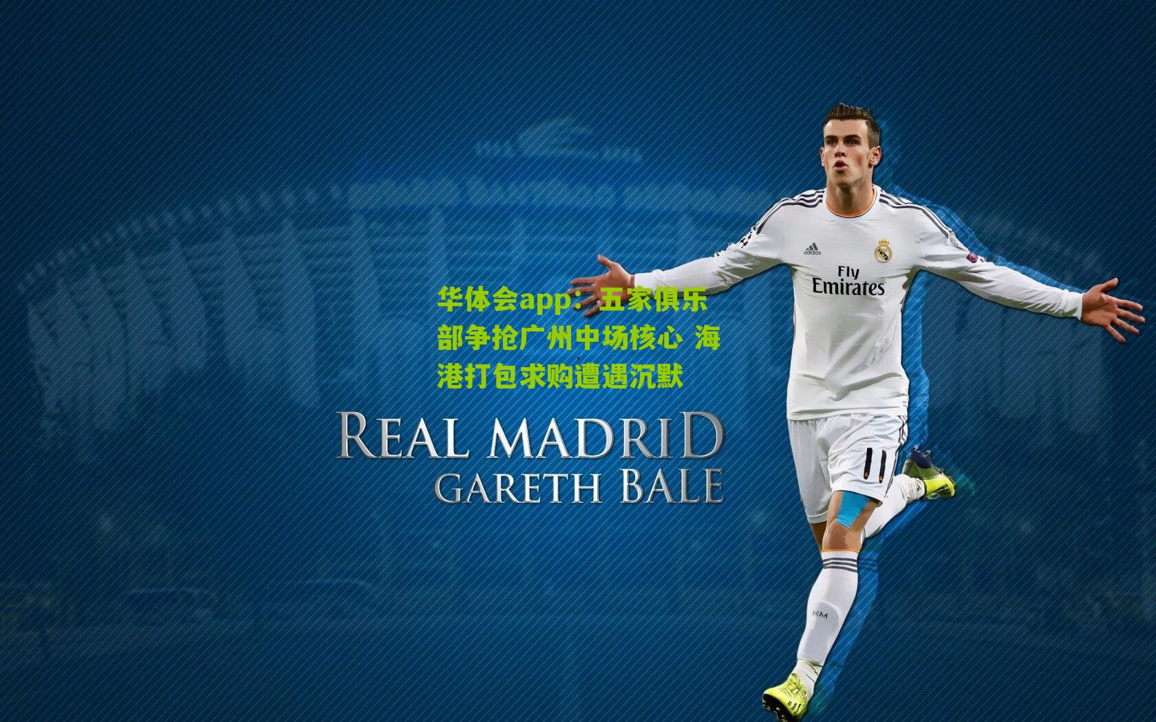 五家俱乐部争抢广州中场核心 海港打包求购遭遇沉默