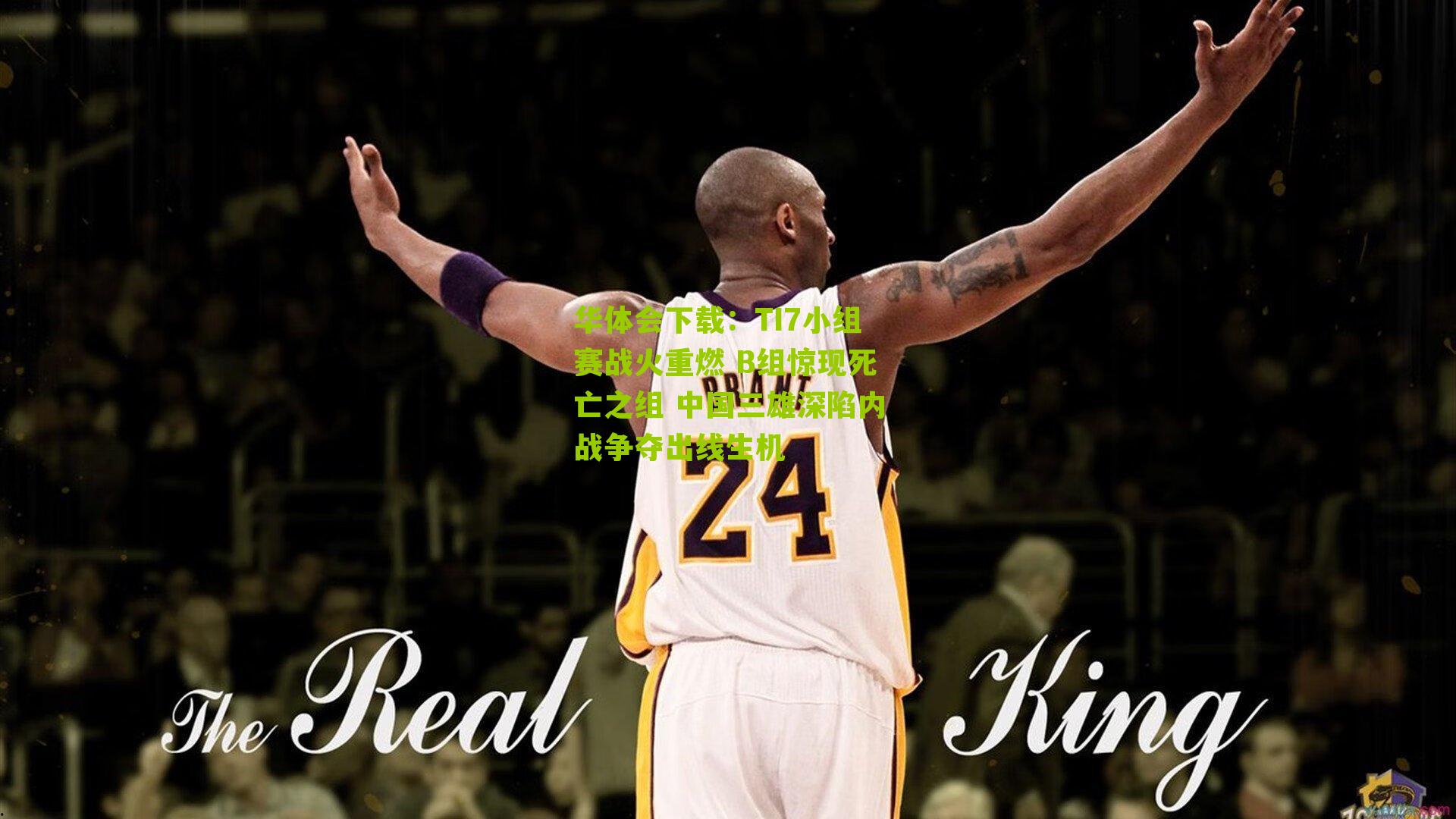 华体会下载：TI7小组赛战火重燃 B组惊现死亡之组 中国三雄深陷内战争夺出线生机