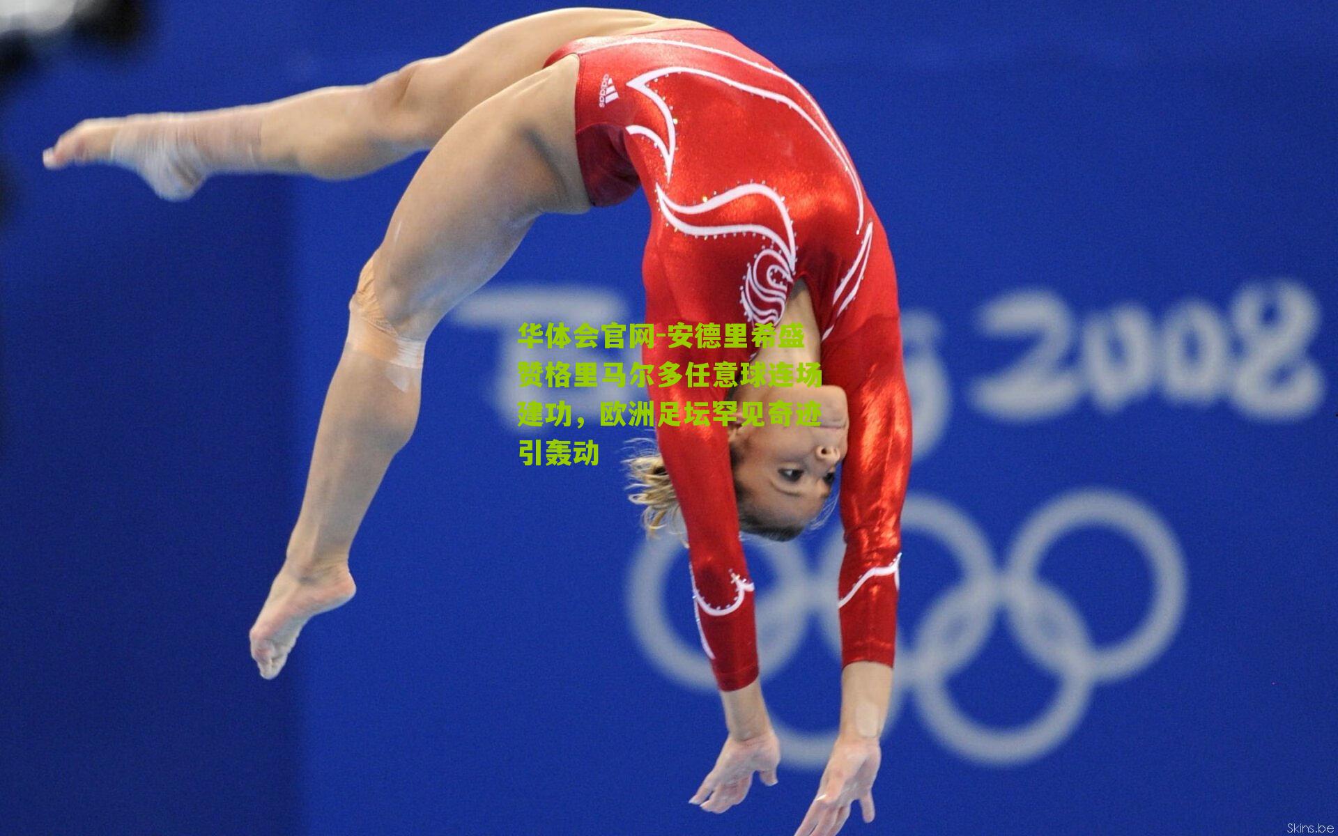 华体会官网-安德里希盛赞格里马尔多任意球连场建功，欧洲足坛罕见奇迹引轰动