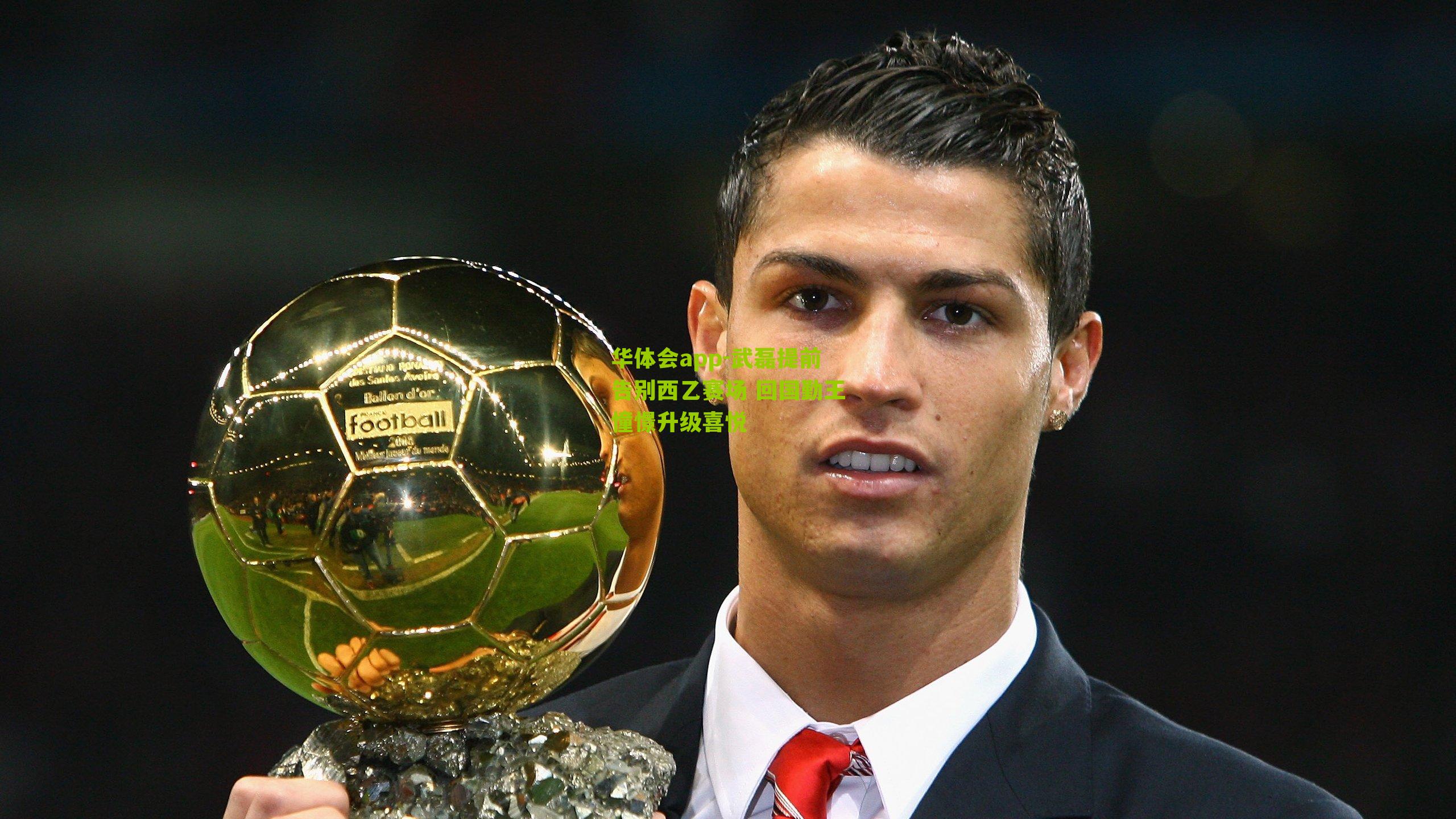 武磊提前告别西乙赛场 回国勤王憧憬升级喜悦