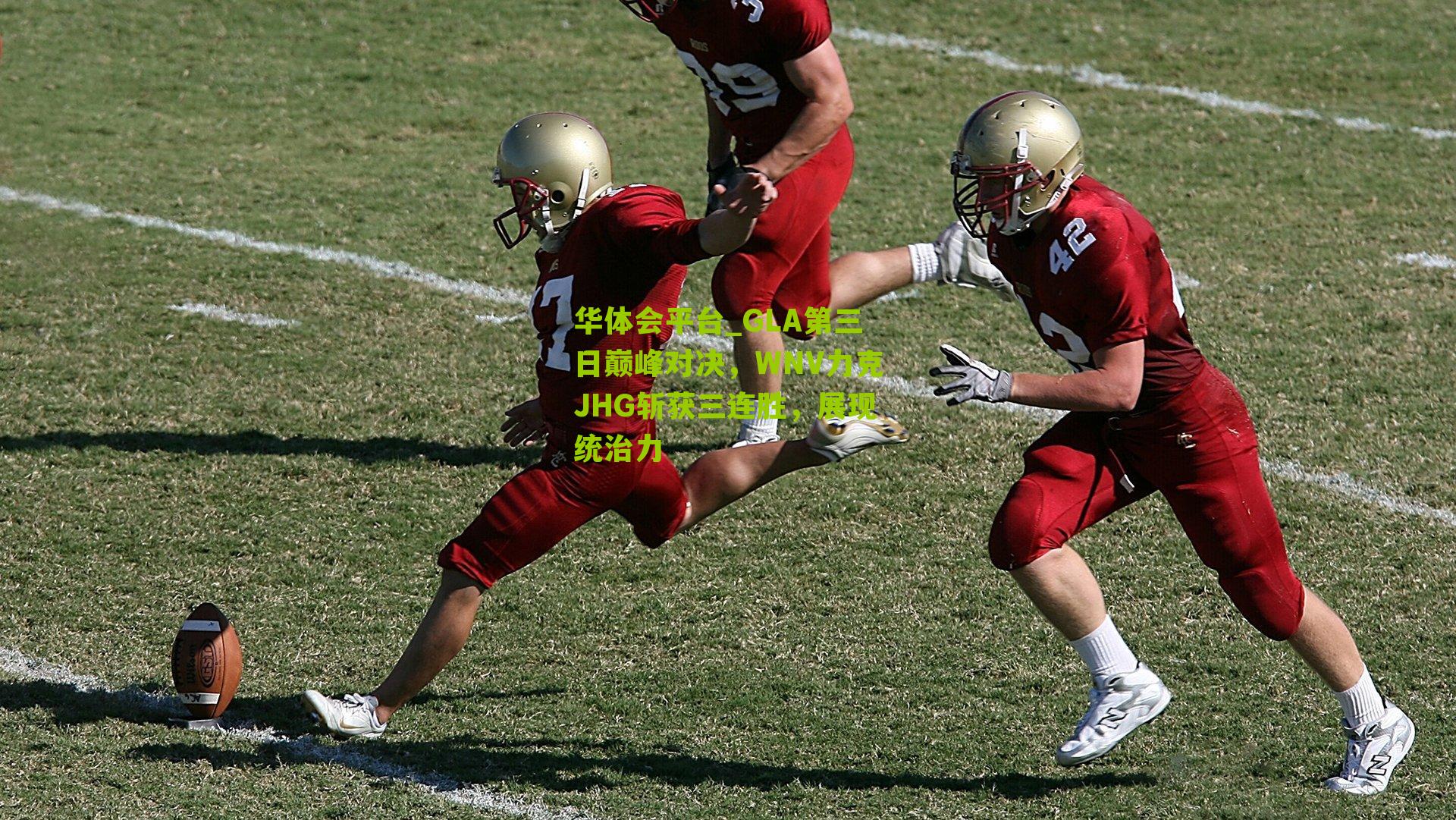 GLA第三日巅峰对决,WNV力克JHG斩获三连胜,展现统治力