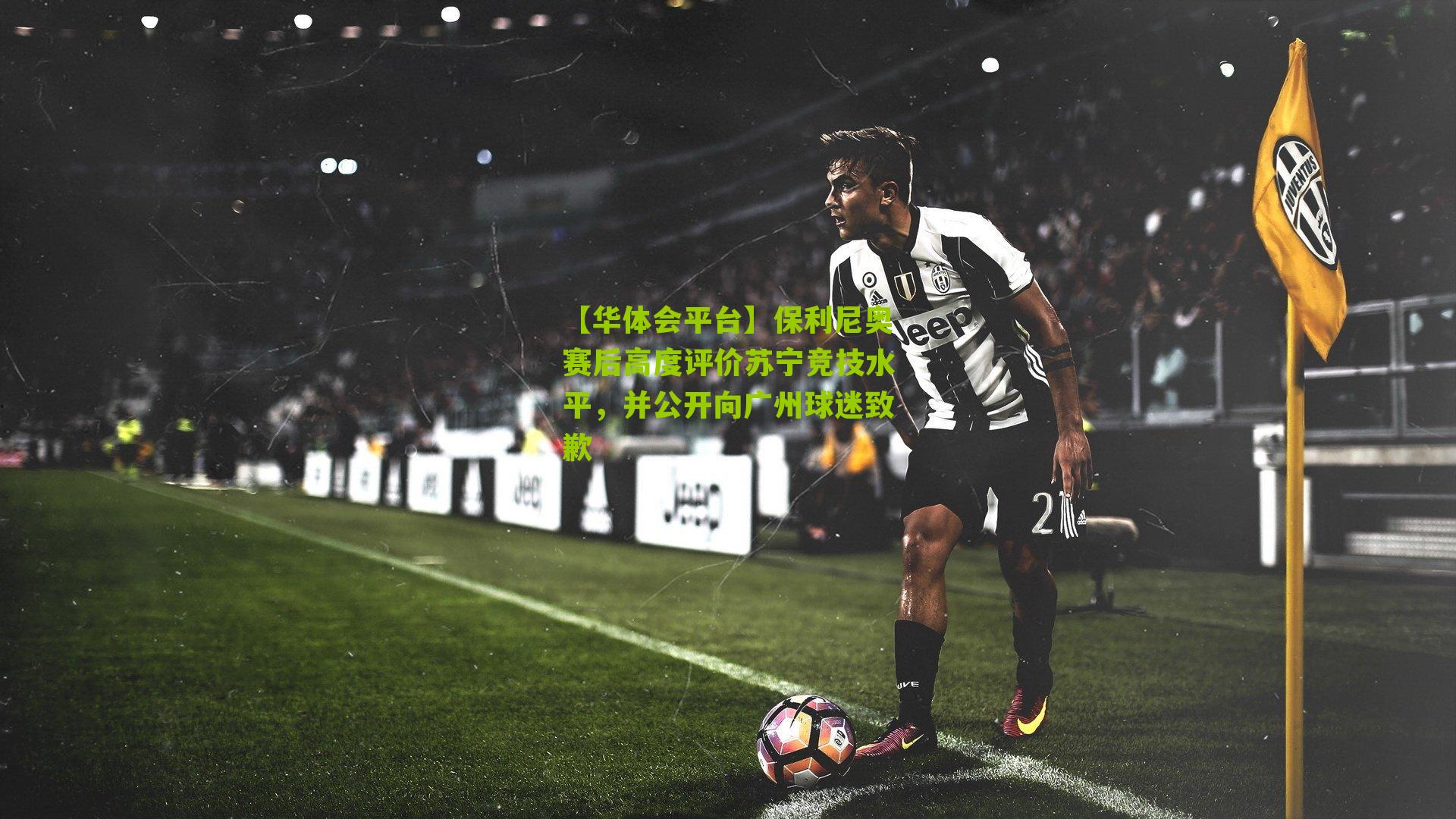 保利尼奥赛后高度评价苏宁竞技水平，并公开向广州球迷致歉