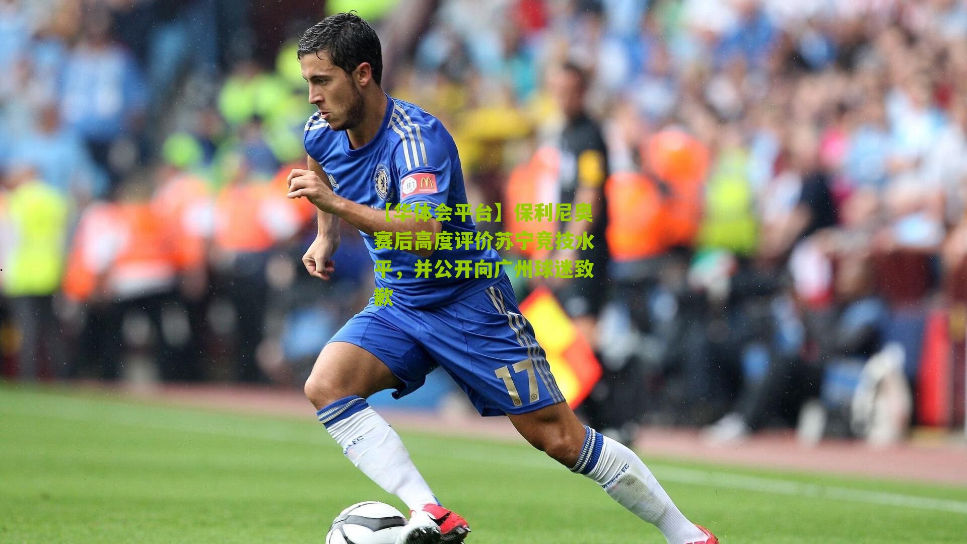 保利尼奥赛后高度评价苏宁竞技水平，并公开向广州球迷致歉