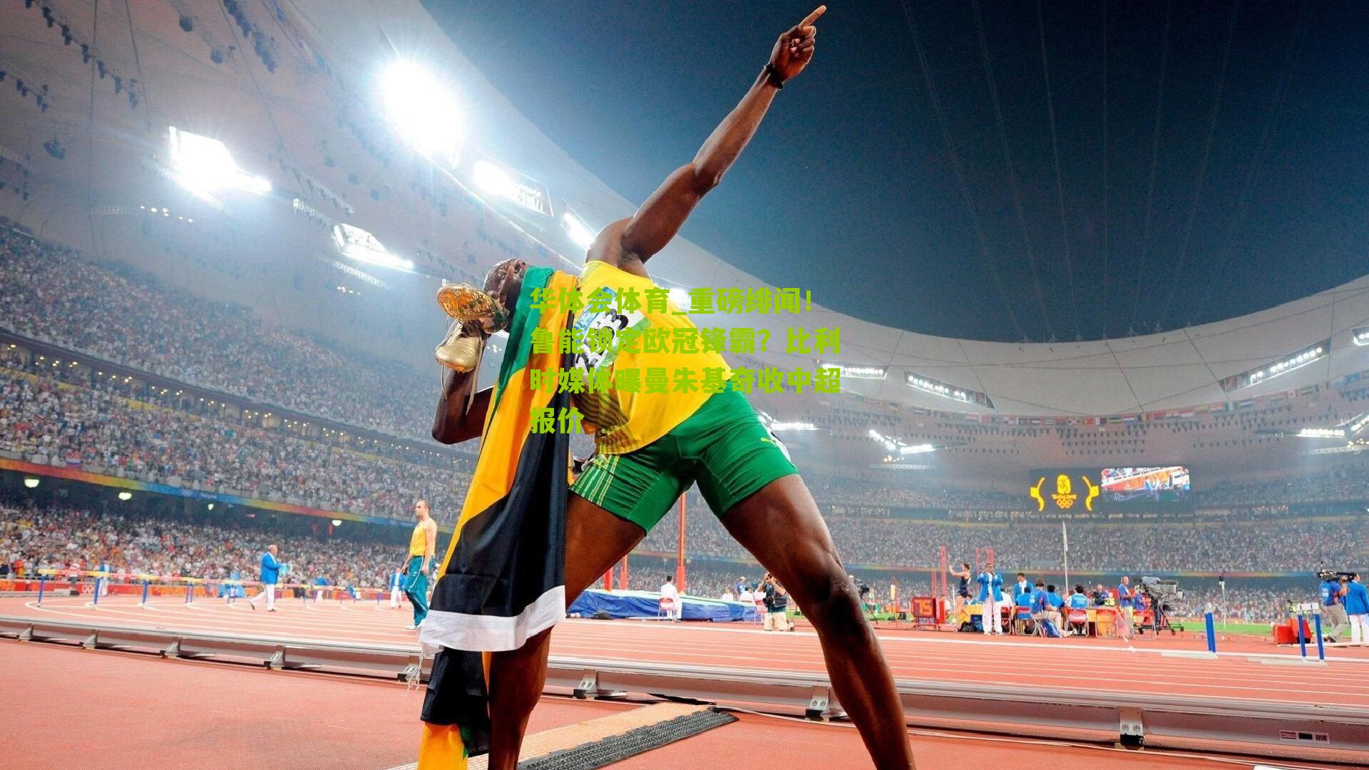 重磅绯闻！鲁能锁定欧冠锋霸？比利时媒体曝曼朱基奇收中超报价