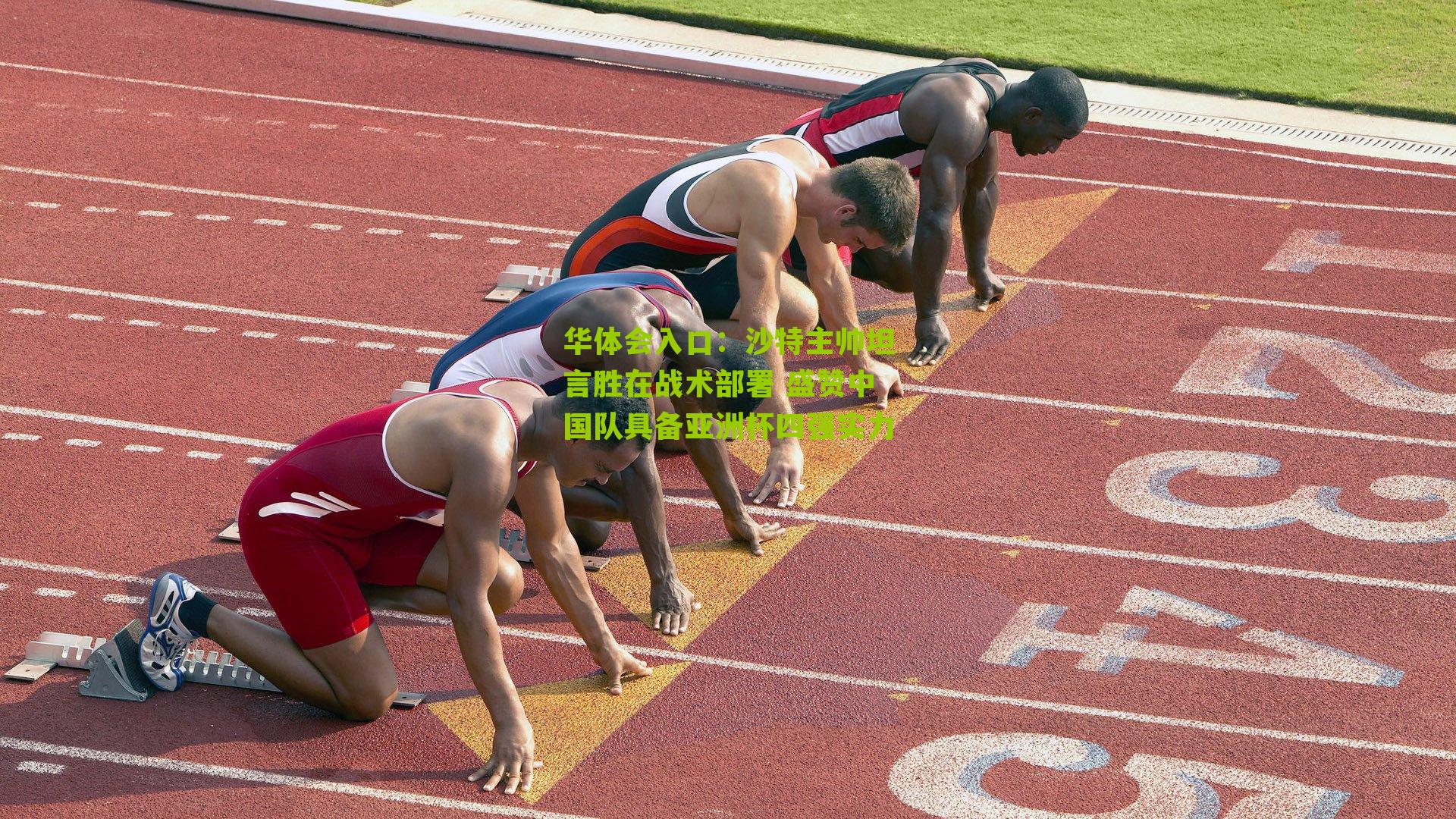 华体会入口：沙特主帅坦言胜在战术部署 盛赞中国队具备亚洲杯四强实力