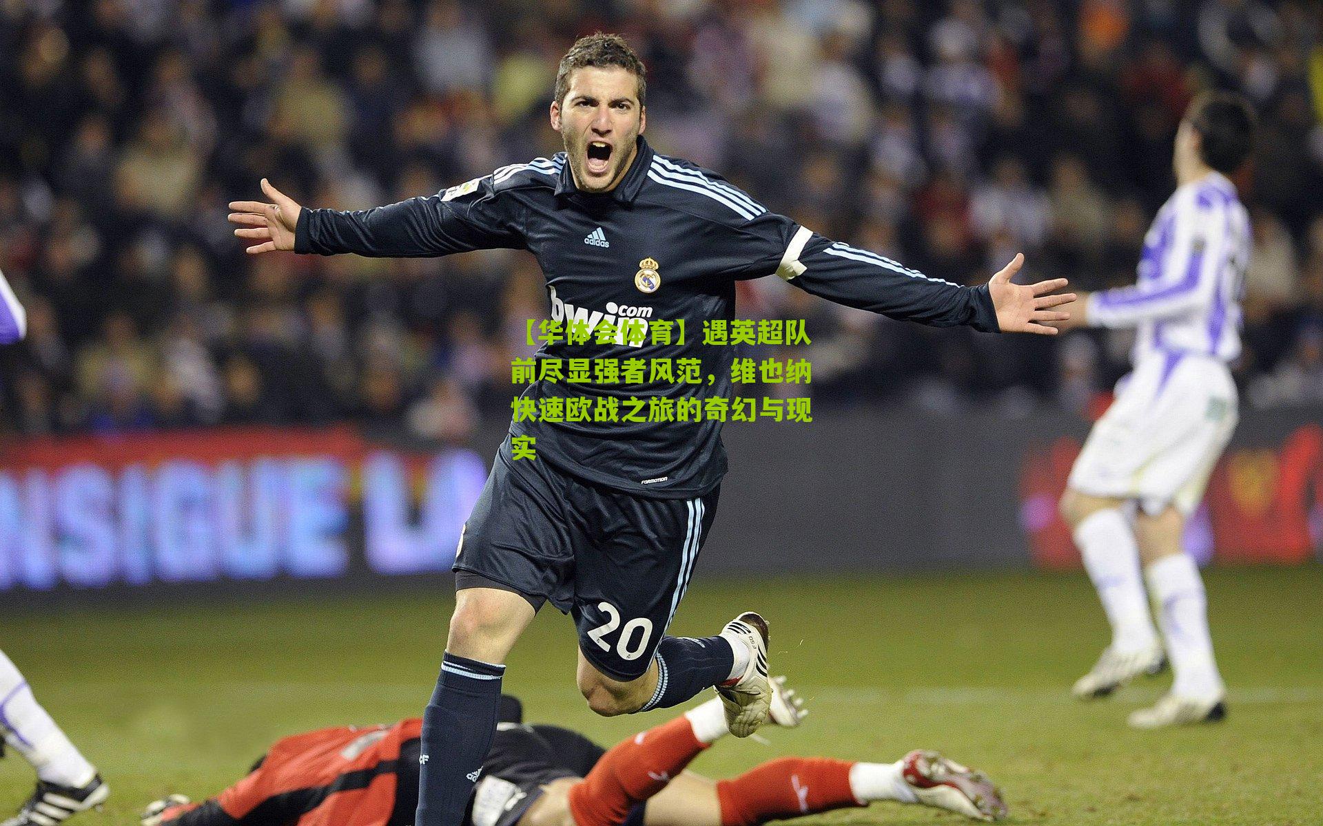 遇英超队前尽显强者风范，维也纳快速欧战之旅的奇幻与现实
