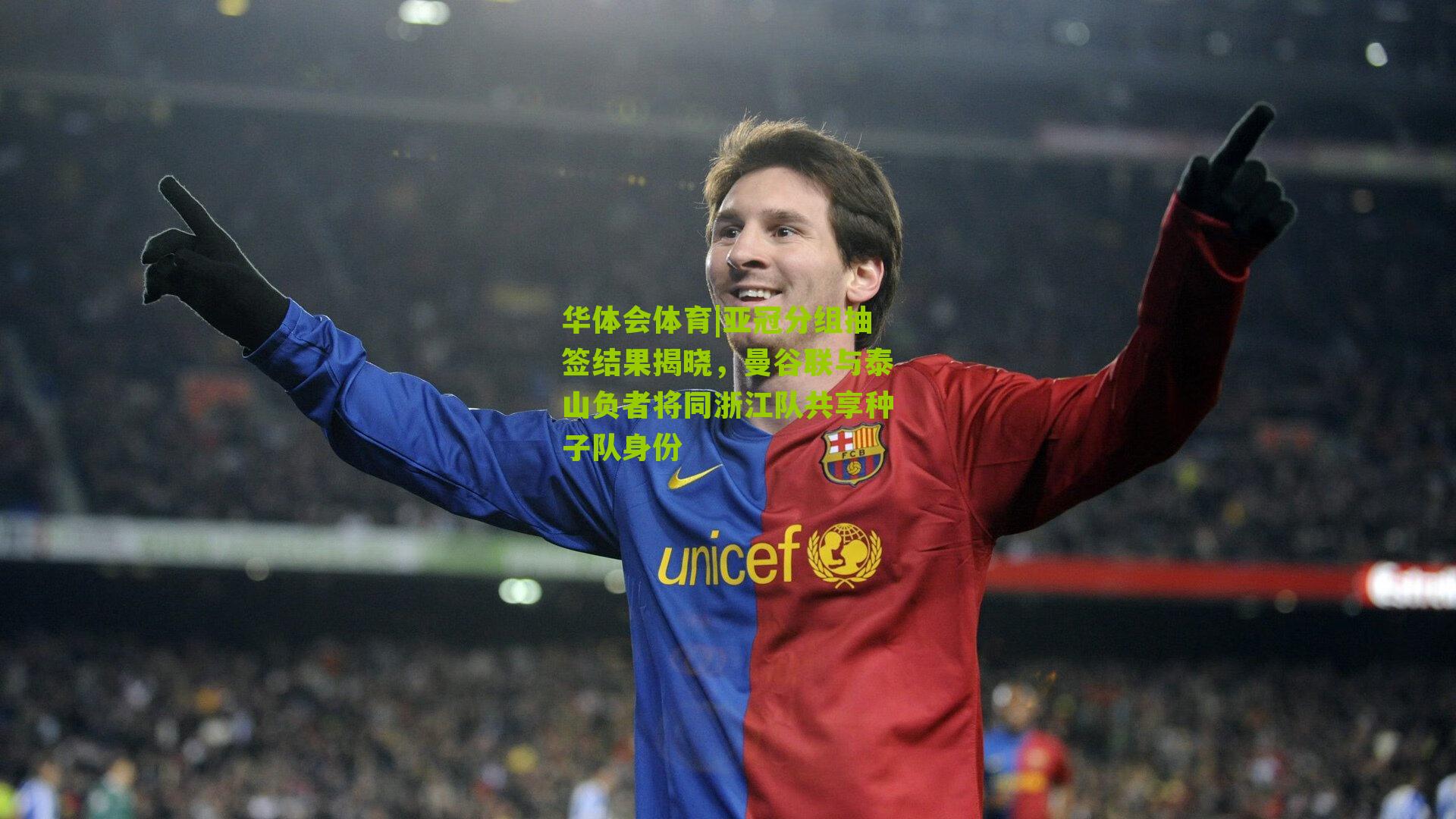 华体会体育|亚冠分组抽签结果揭晓，曼谷联与泰山负者将同浙江队共享种子队身份