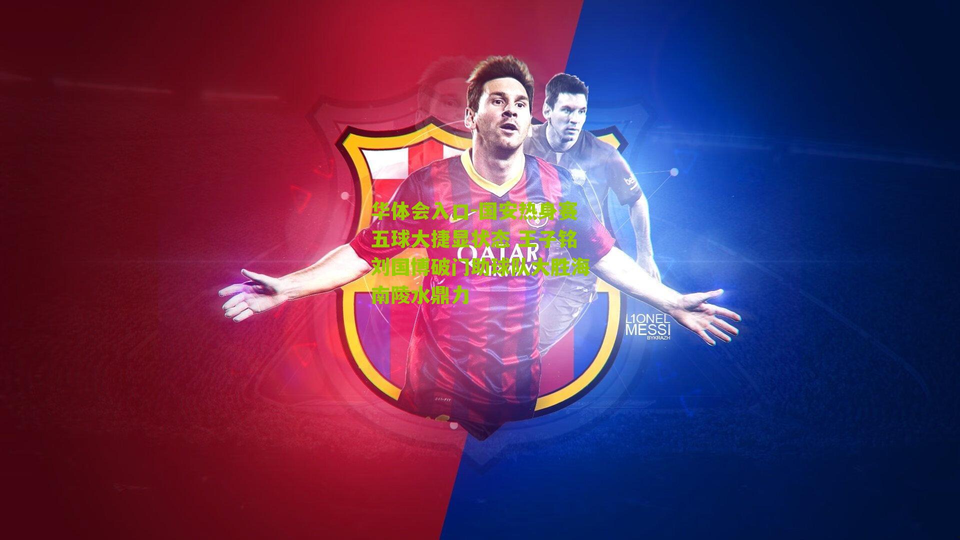 华体会入口-国安热身赛五球大捷显状态 王子铭刘国博破门助球队大胜海南陵水鼎力