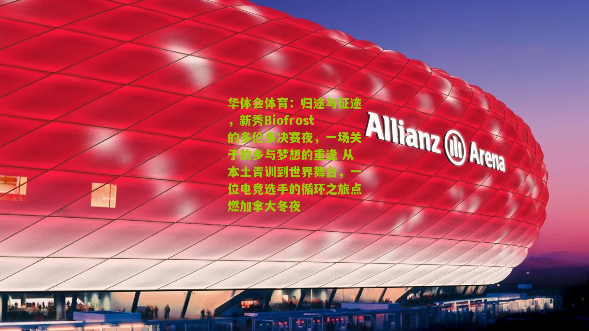 华体会体育：归途与征途，新秀Biofrost的多伦多决赛夜，一场关于故乡与梦想的重逢 从本土青训到世界舞台，一位电竞选手的循环之旅点燃加拿大冬夜