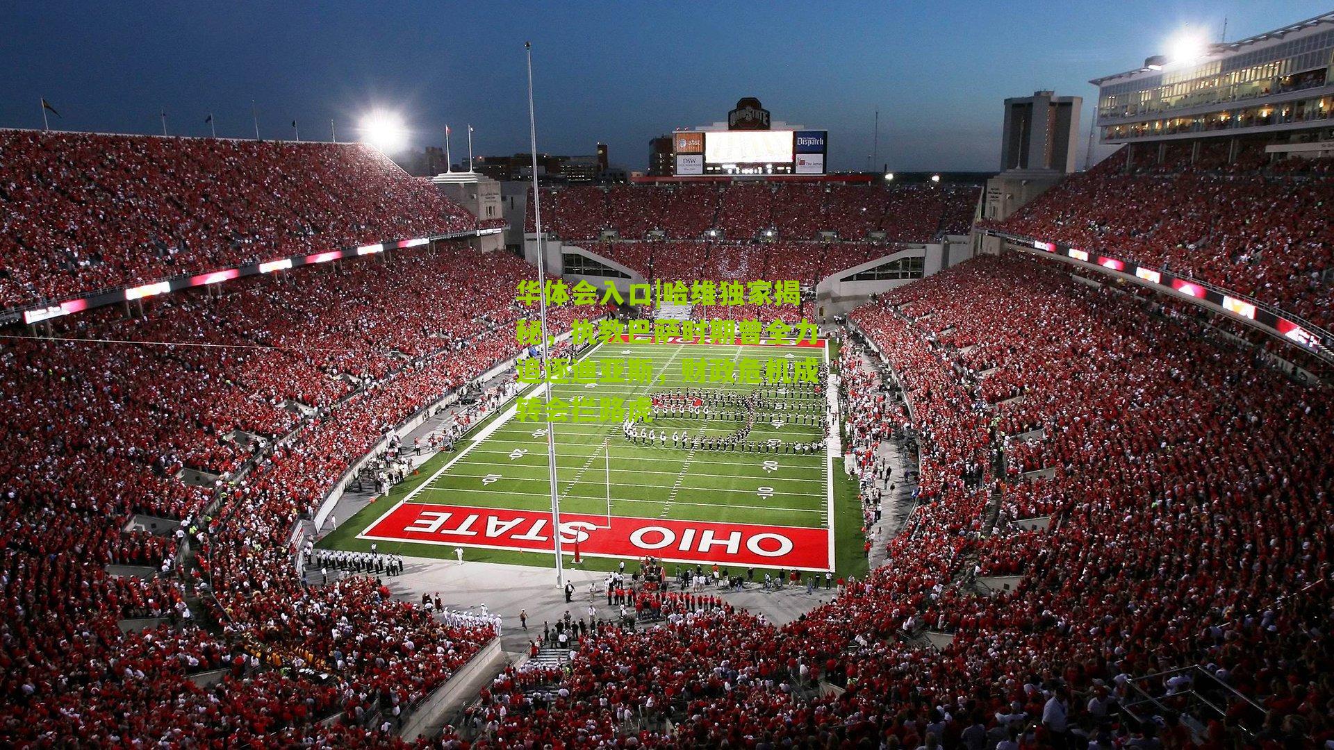 华体会入口|哈维独家揭秘，执教巴萨时期曾全力追逐迪亚斯，财政危机成转会拦路虎