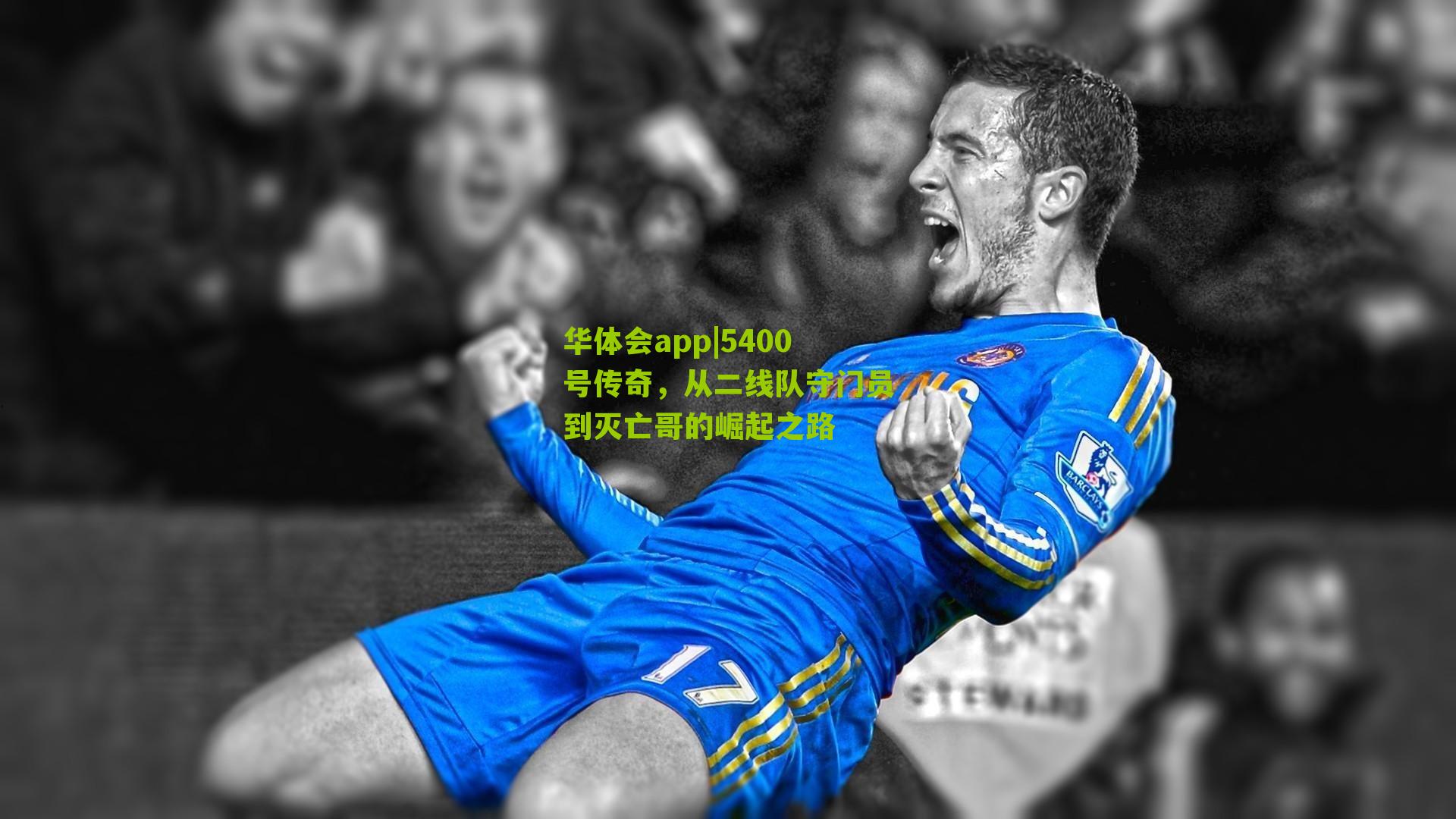 5400号传奇，从二线队守门员到灭亡哥的崛起之路