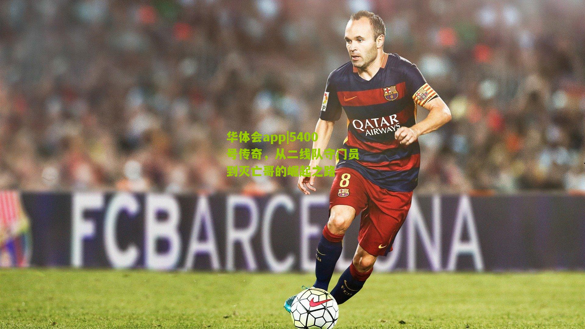 5400号传奇，从二线队守门员到灭亡哥的崛起之路