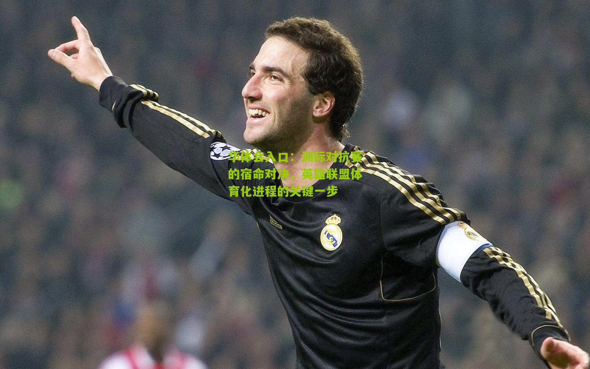 洲际对抗赛的宿命对决，英雄联盟体育化进程的关键一步