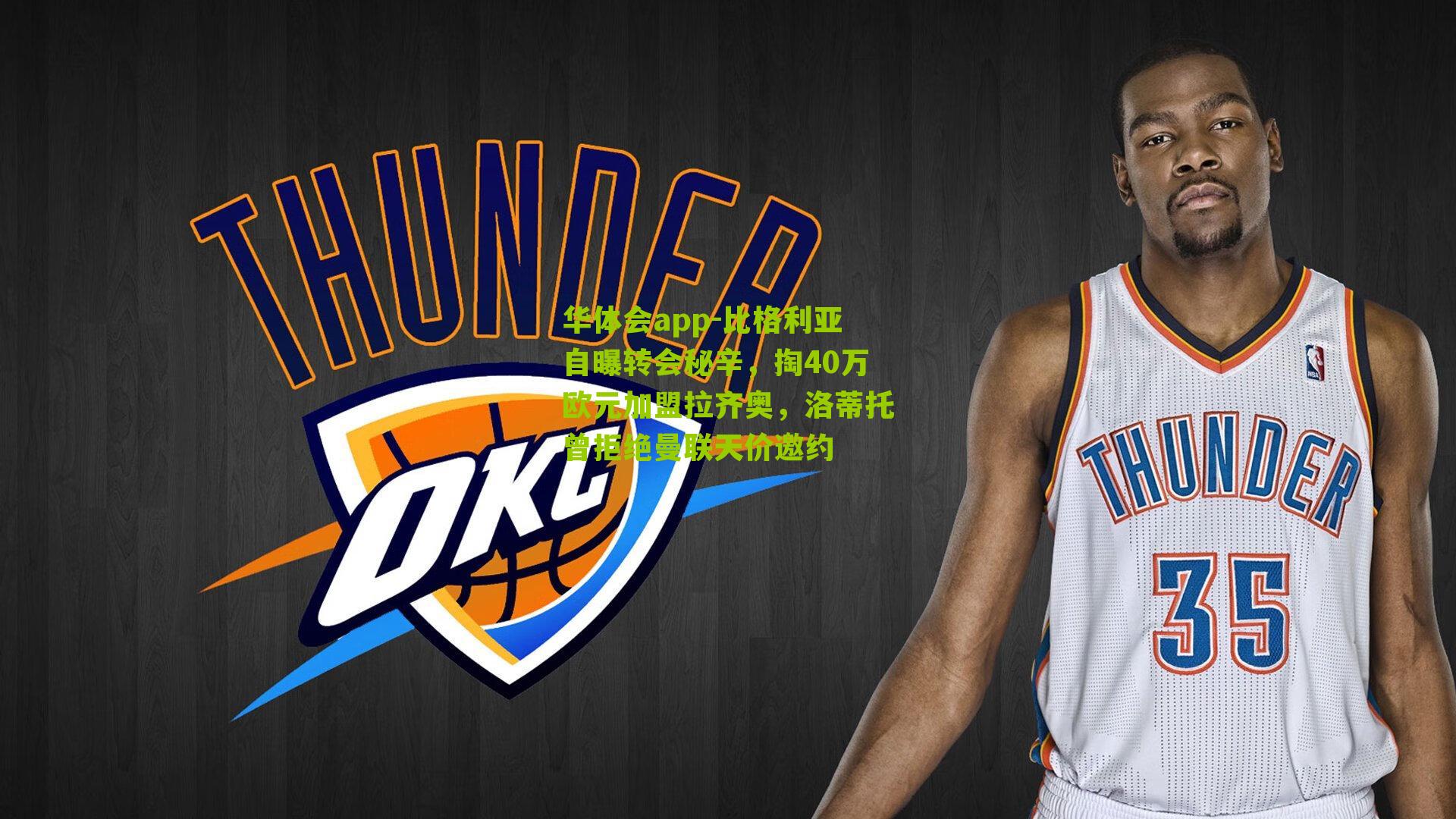 比格利亚自曝转会秘辛，掏40万欧元加盟拉齐奥，洛蒂托曾拒绝曼联天价邀约