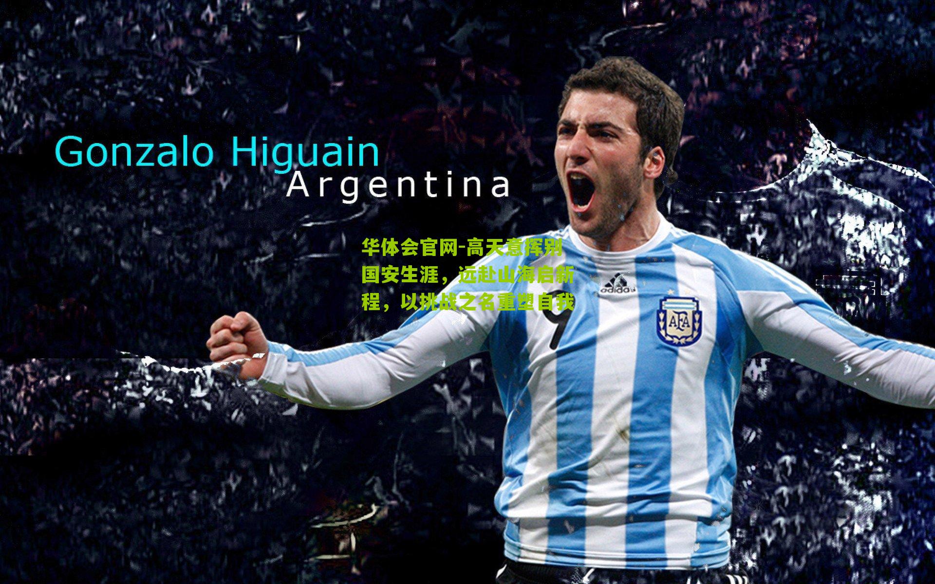 高天意挥别国安生涯，远赴山海启新程，以挑战之名重塑自我