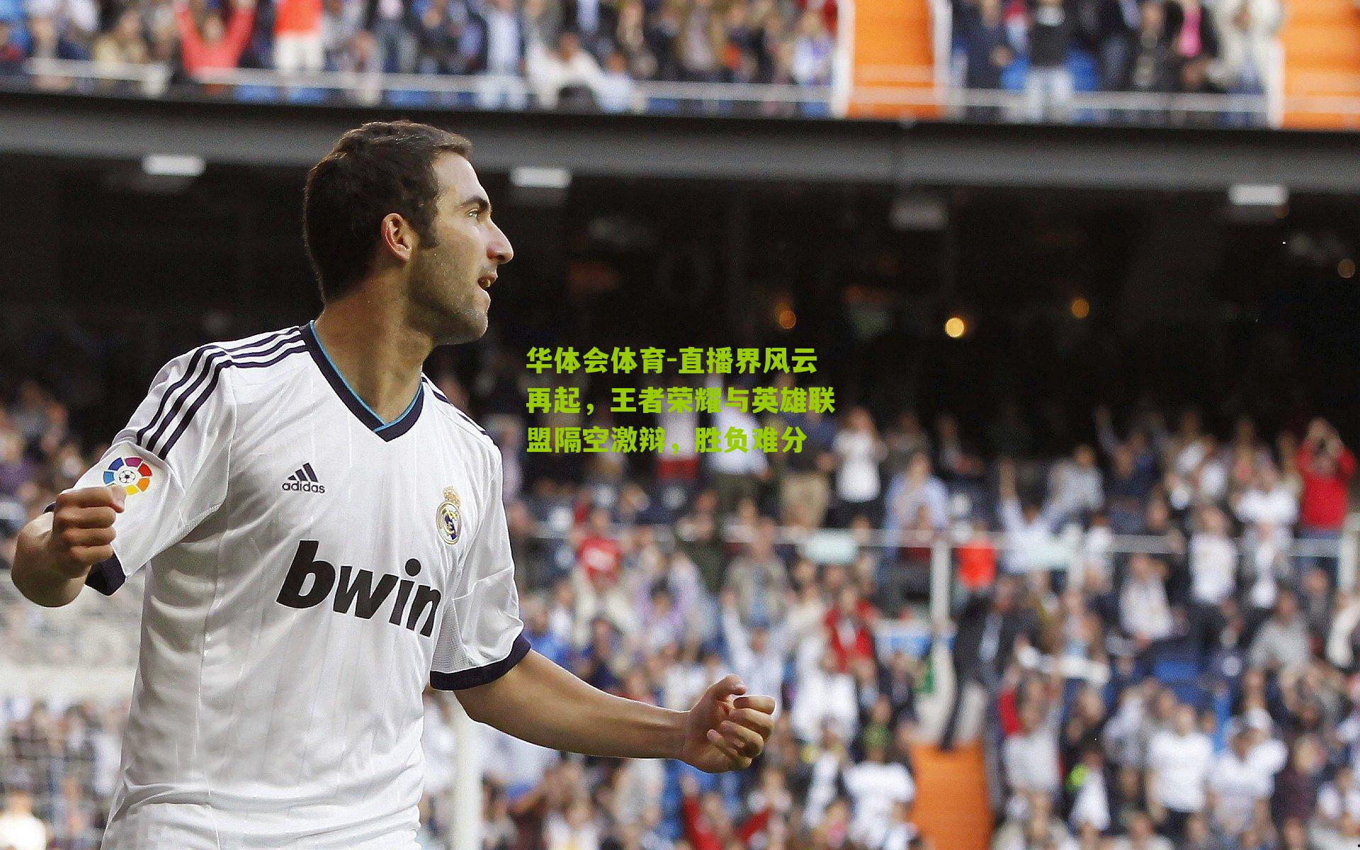 直播界风云再起，王者荣耀与英雄联盟隔空激辩，胜负难分