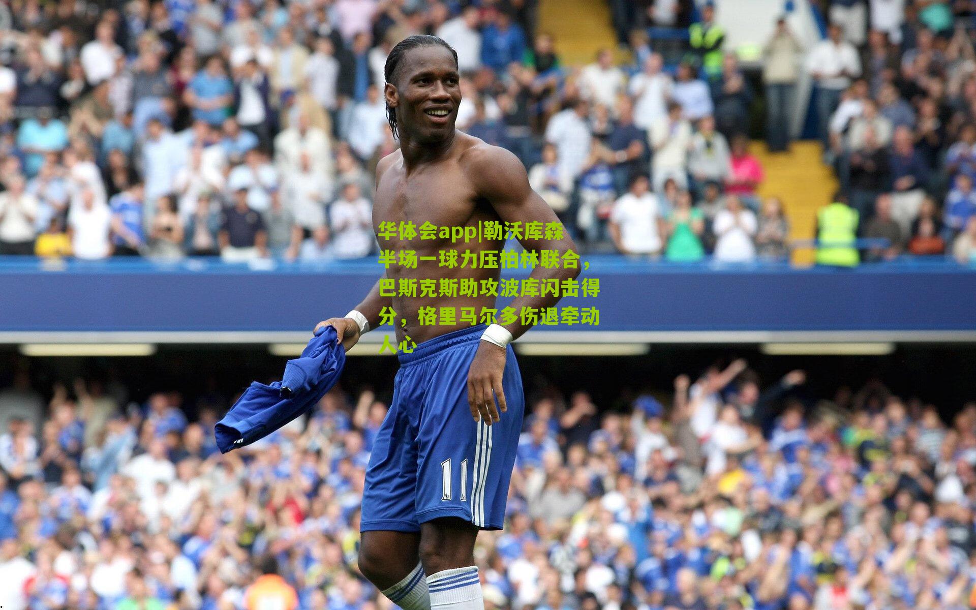 勒沃库森半场一球力压柏林联合，巴斯克斯助攻波库闪击得分，格里马尔多伤退牵动人心