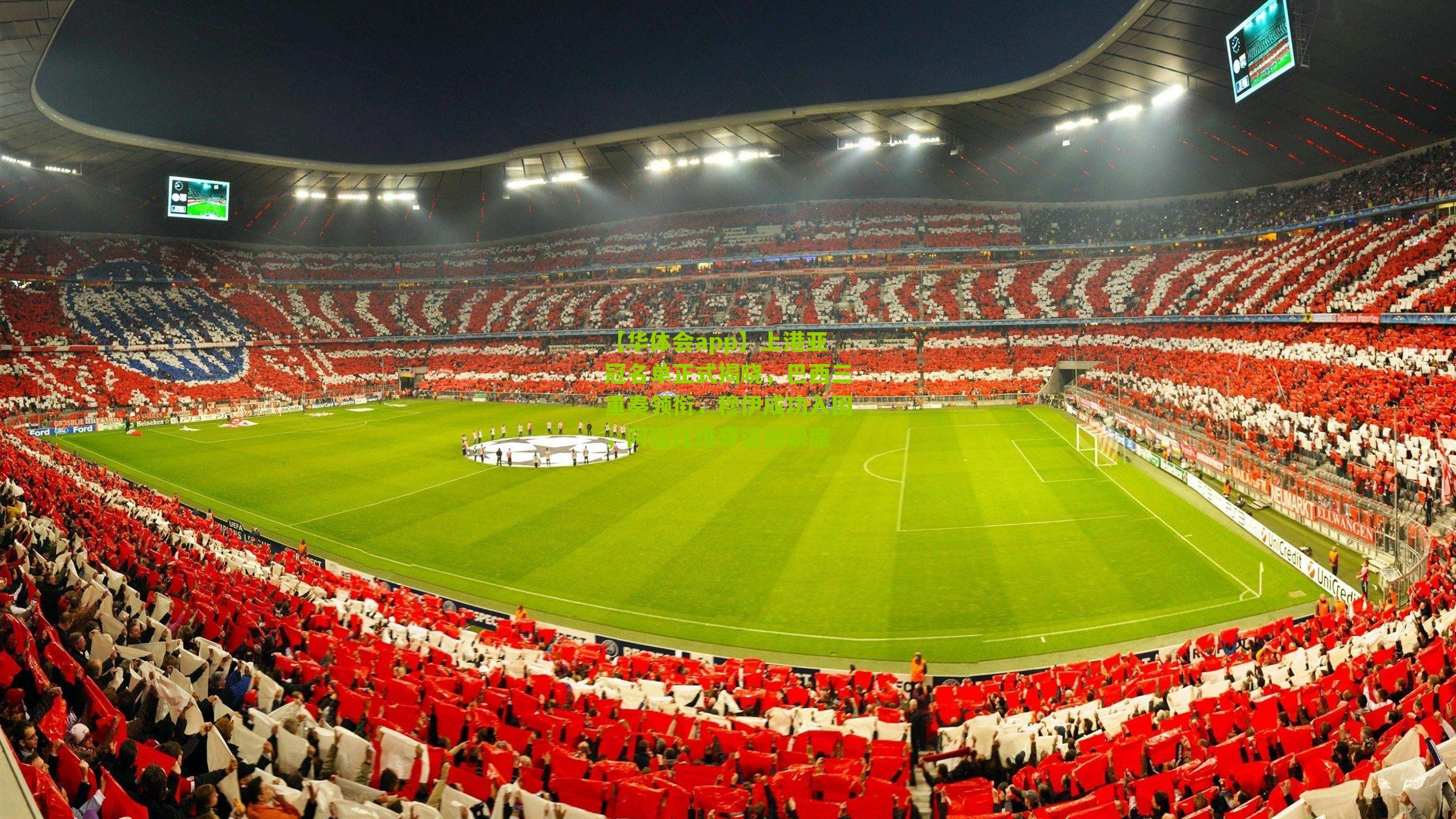 上港亚冠名单正式揭晓，巴西三重奏领衔，穆伊成功入围，阿瑙托维奇遗憾缺席