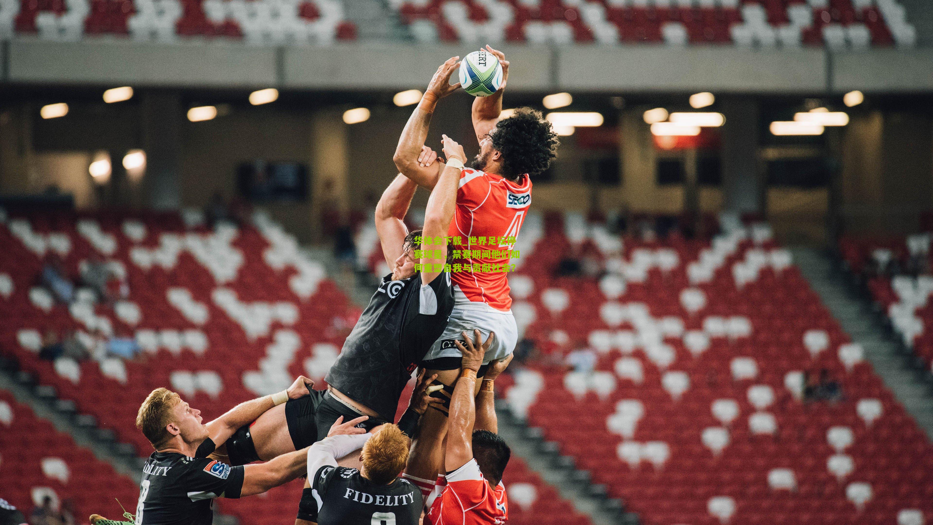 世界足坛停赛球星，禁赛期间他们如何重塑自我与贡献社会？