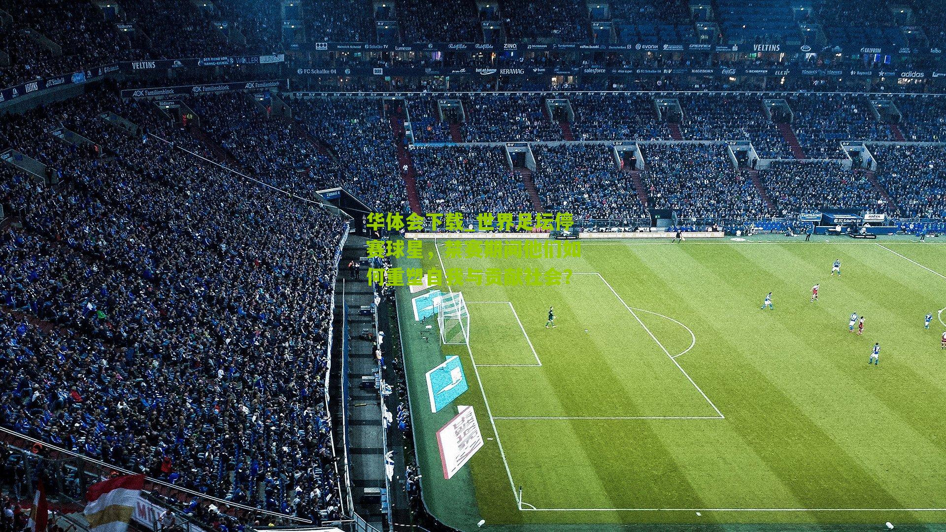 世界足坛停赛球星，禁赛期间他们如何重塑自我与贡献社会？