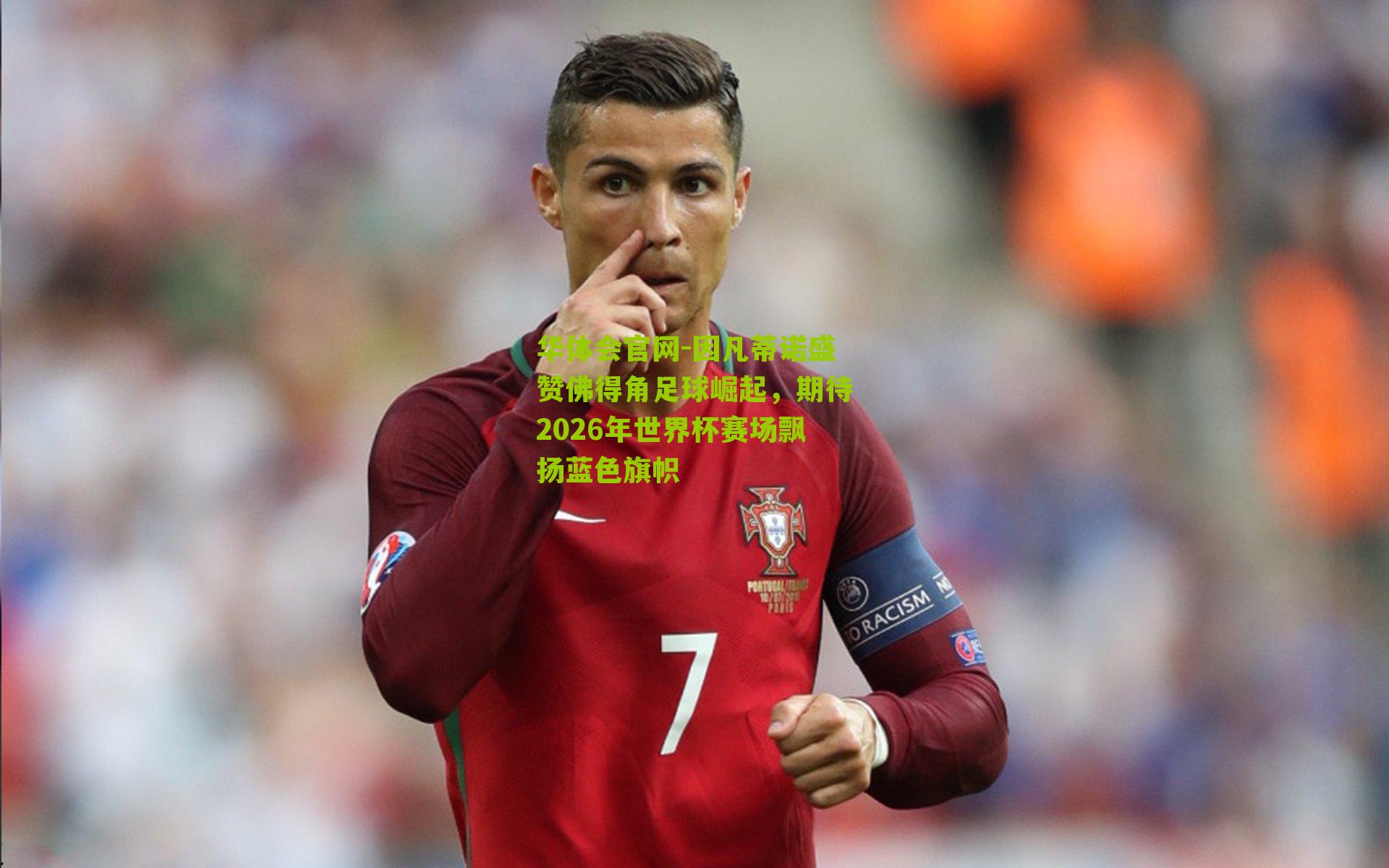 因凡蒂诺盛赞佛得角足球崛起，期待2026年世界杯赛场飘扬蓝色旗帜