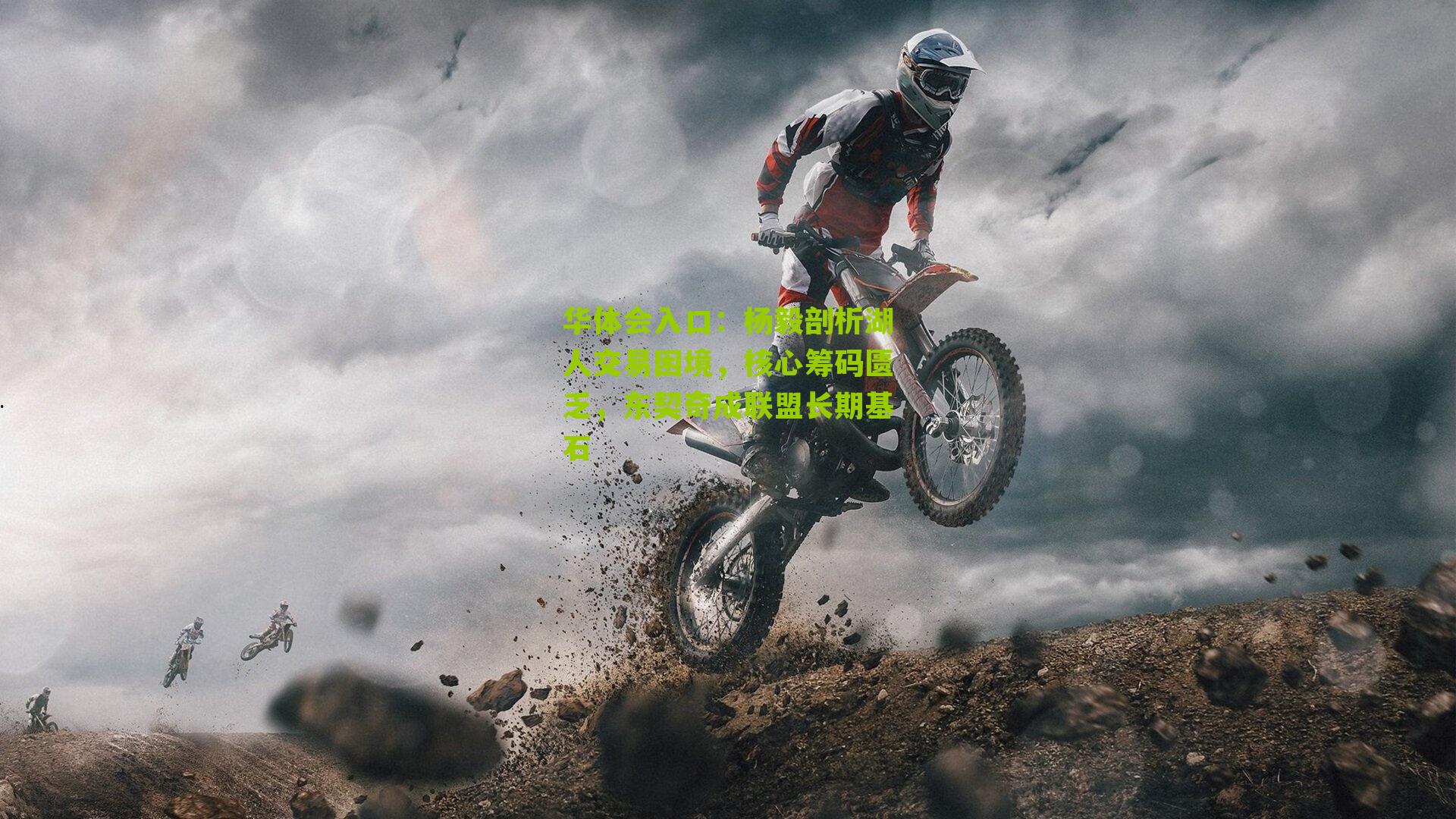 华体会入口：杨毅剖析湖人交易困境，核心筹码匮乏，东契奇成联盟长期基石