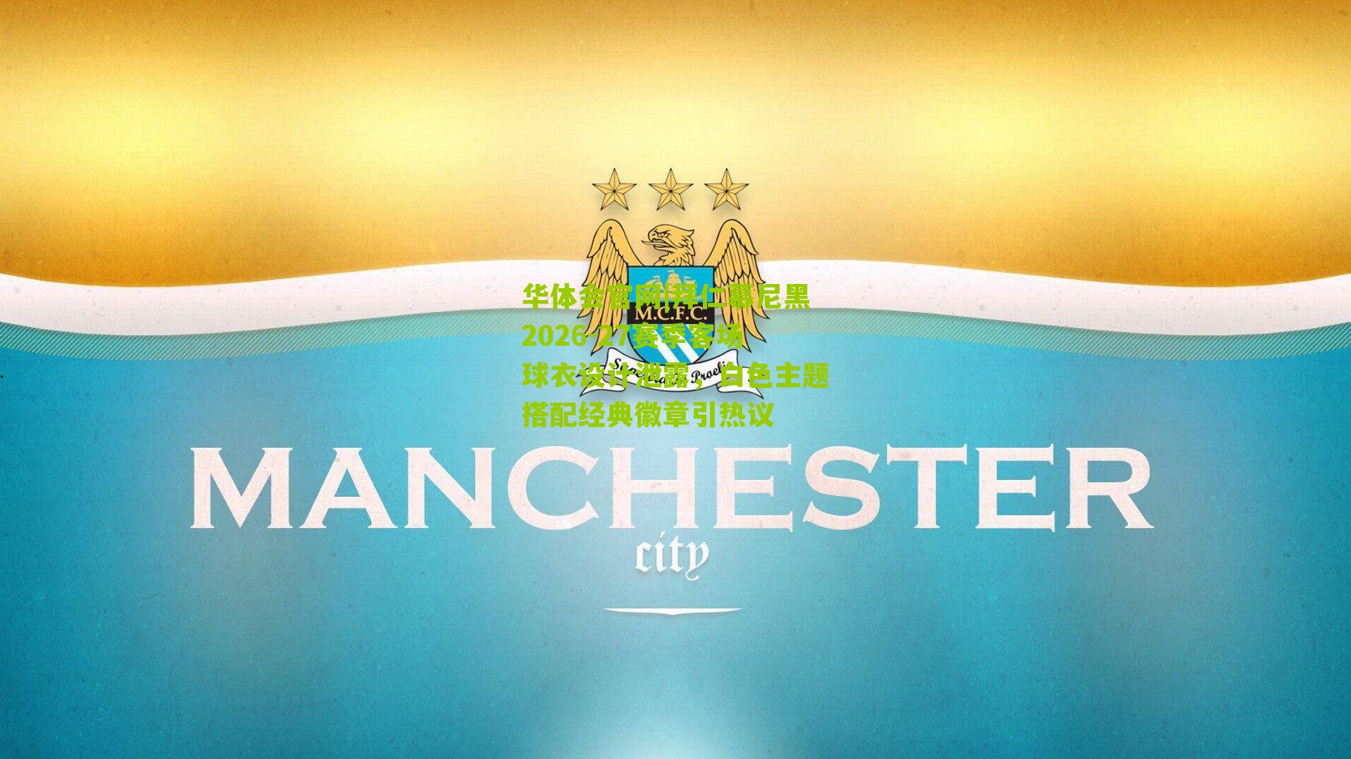 拜仁慕尼黑2026-27赛季客场球衣设计泄露,白色主题搭配经典徽章引热议