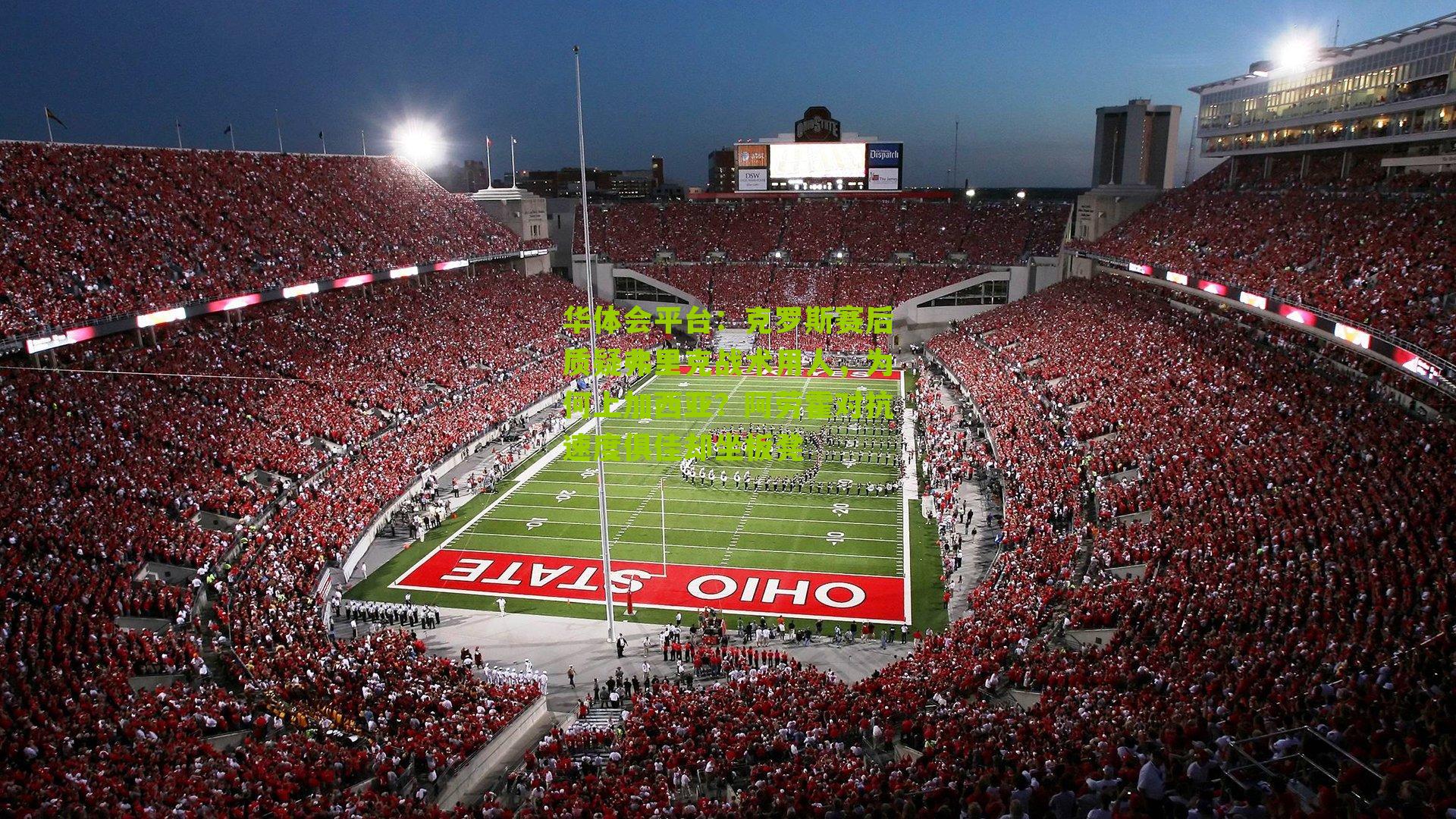 华体会平台：克罗斯赛后质疑弗里克战术用人，为何上加西亚？阿劳霍对抗速度俱佳却坐板凳