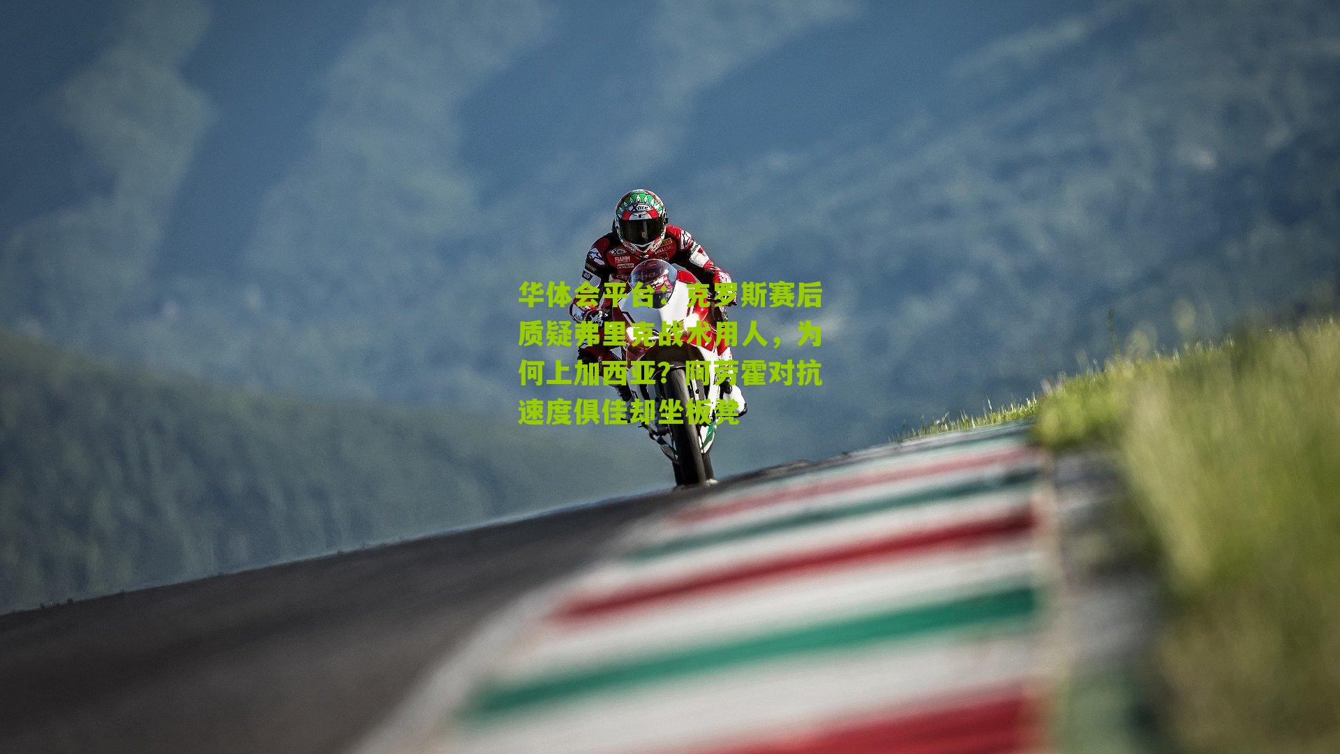 克罗斯赛后质疑弗里克战术用人,为何上加西亚?阿劳霍对抗速度俱佳却坐板凳