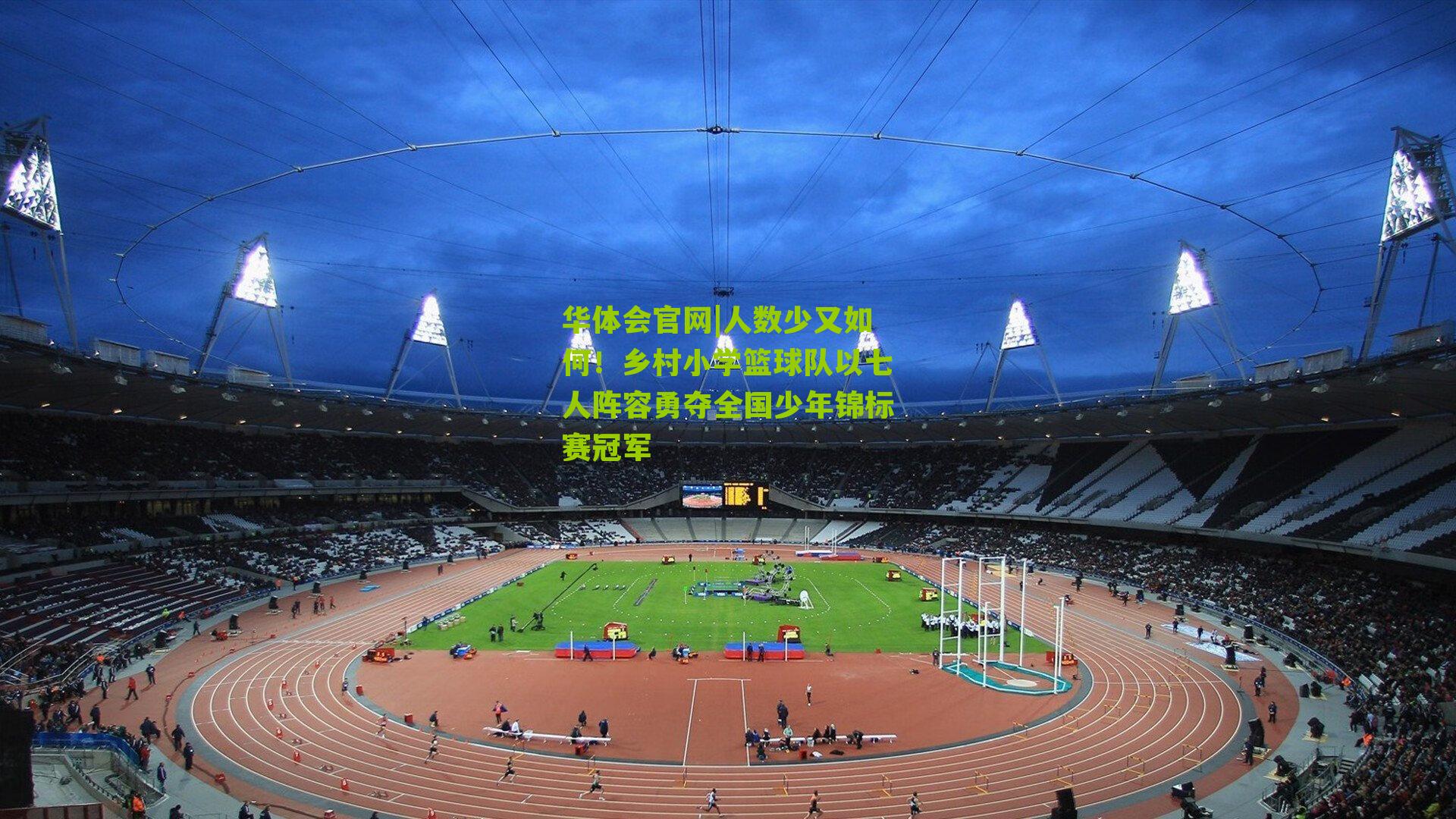 华体会官网|人数少又如何！乡村小学篮球队以七人阵容勇夺全国少年锦标赛冠军